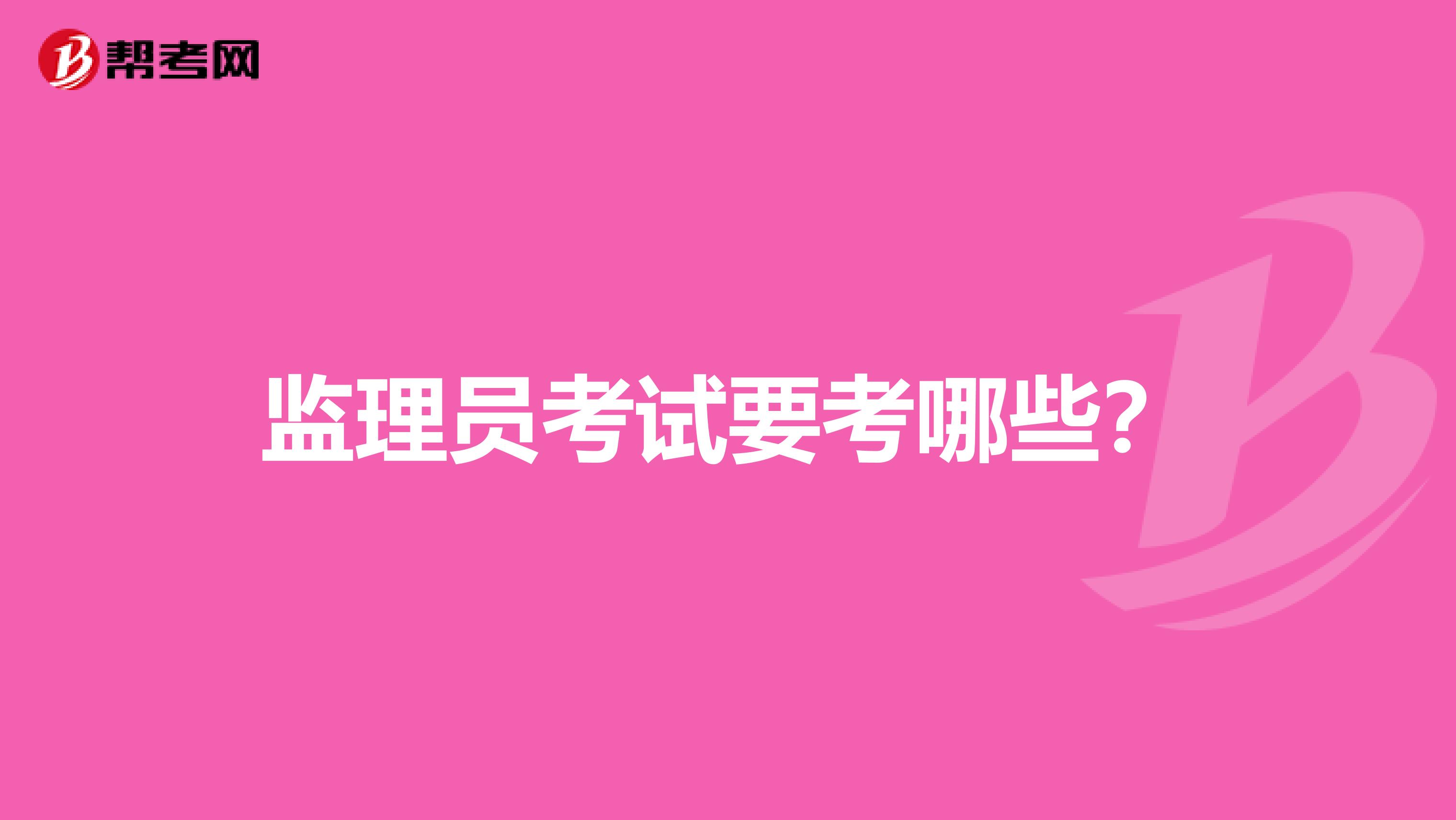 监理员考试要考哪些？