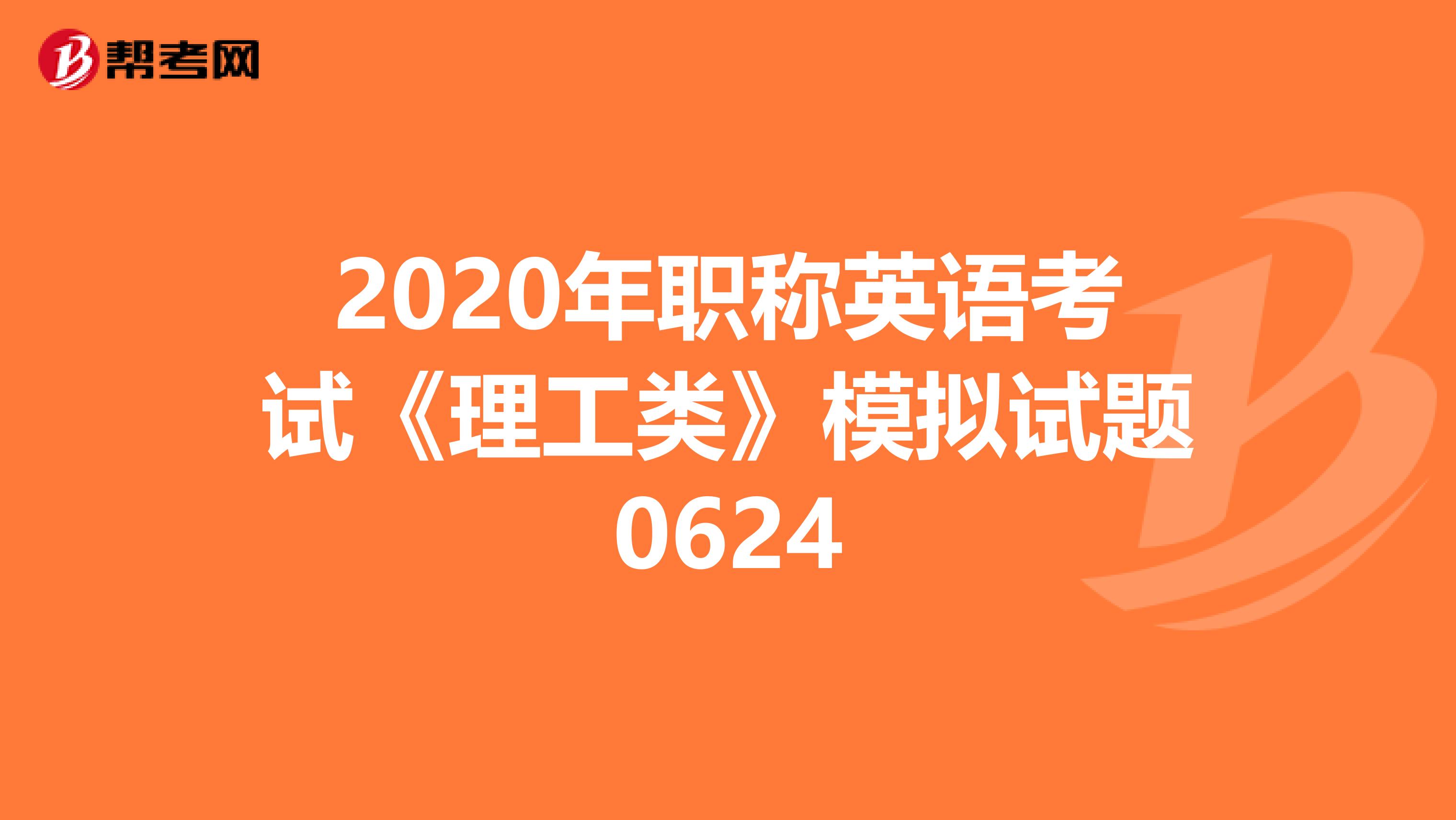 2020年职称英语考试《理工类》模拟试题0624