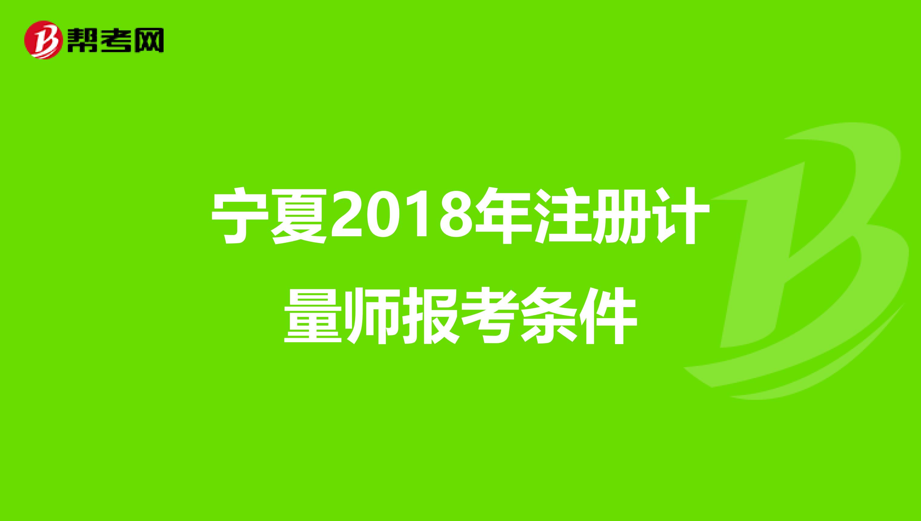 宁夏2018年注册计量师报考条件