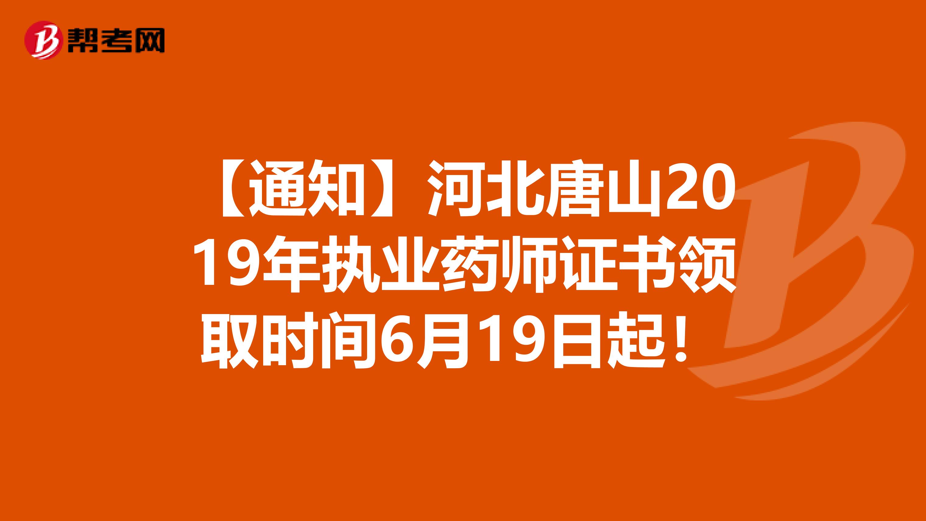 【通知】河北唐山2019年执业药师证书领取时间6月19日起！