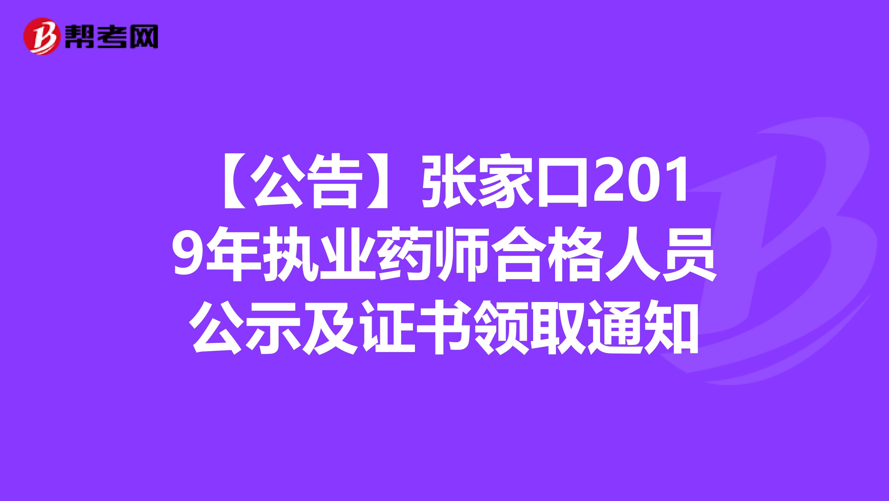 【公告】张家口2019年执业药师合格人员公示及证书领取通知