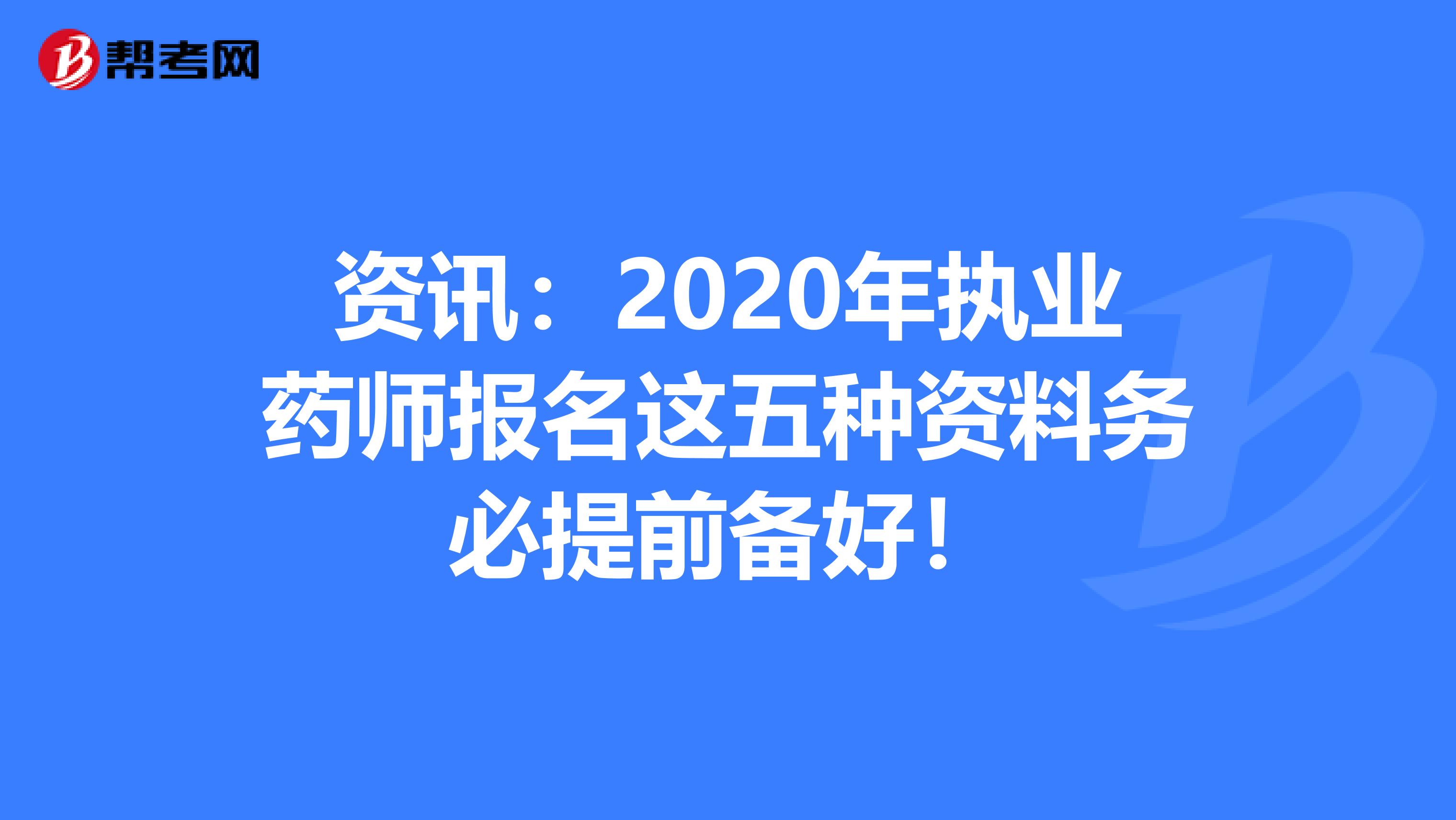 资讯：2020年执业药师报名这五种资料务必提前备好！