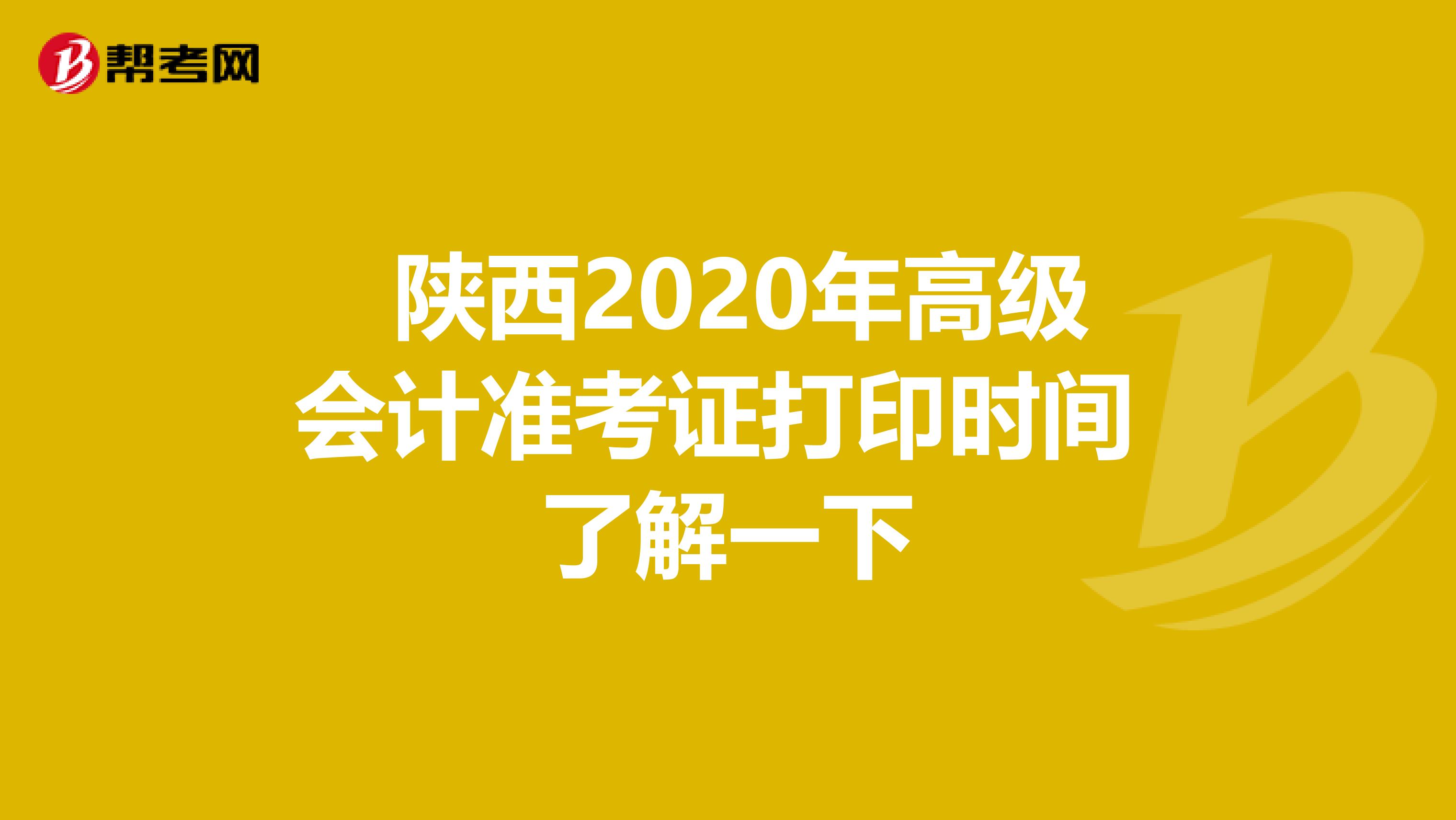 陜西2020年高級(jí)會(huì)計(jì)準(zhǔn)考證打印時(shí)間 了解一下