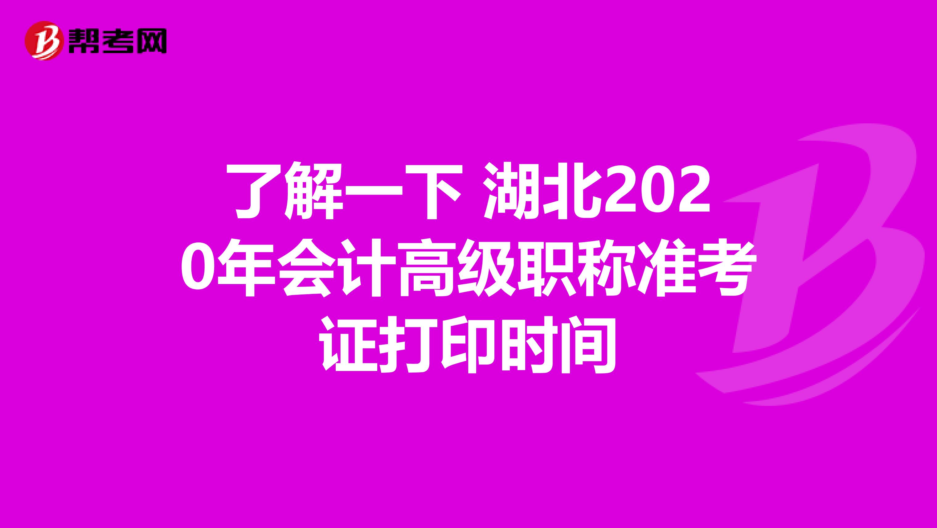 了解一下 湖北2020年会计高级职称准考证打印时间