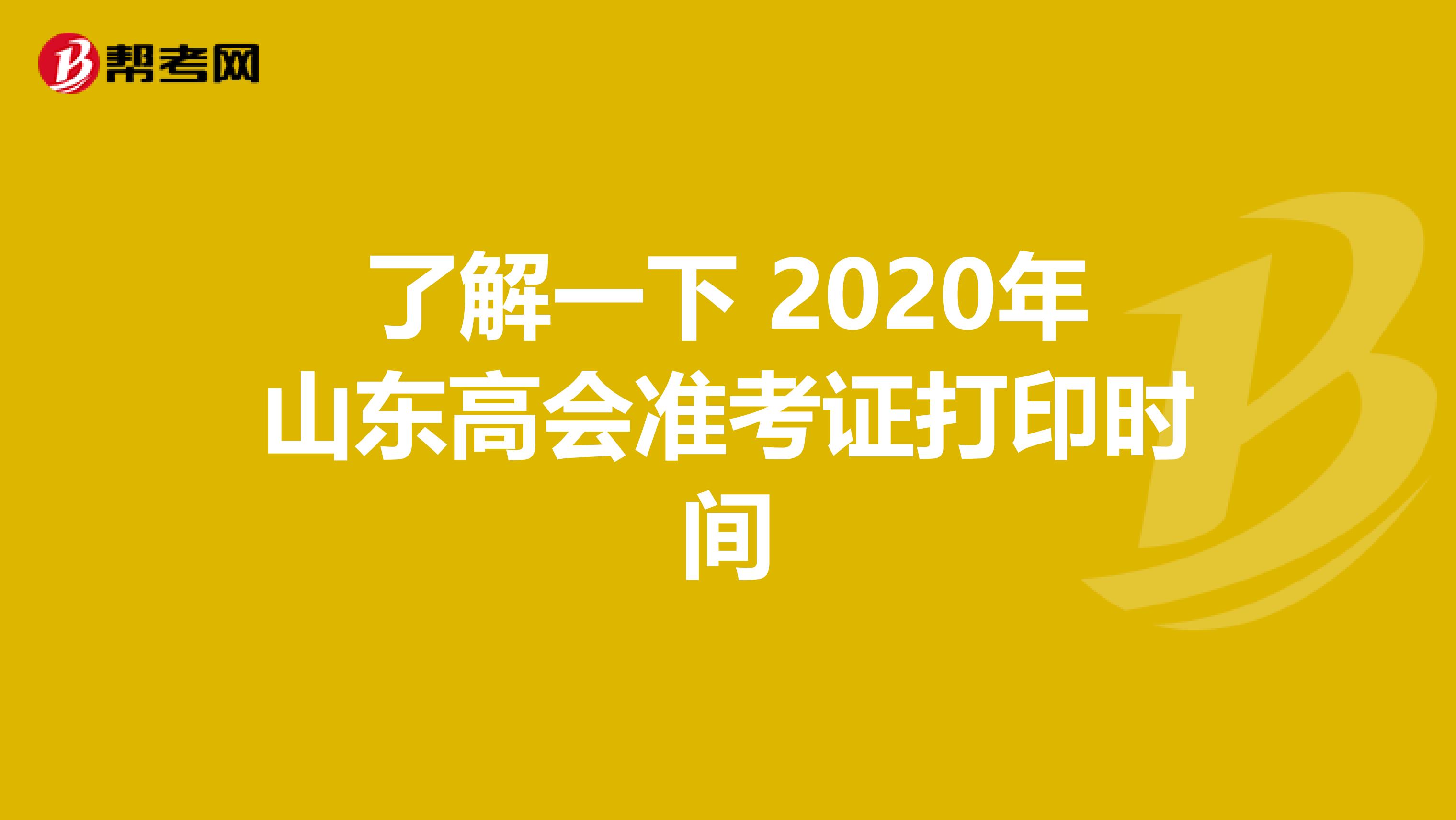 了解一下 2020年山東高會(huì)準(zhǔn)考證打印時(shí)間