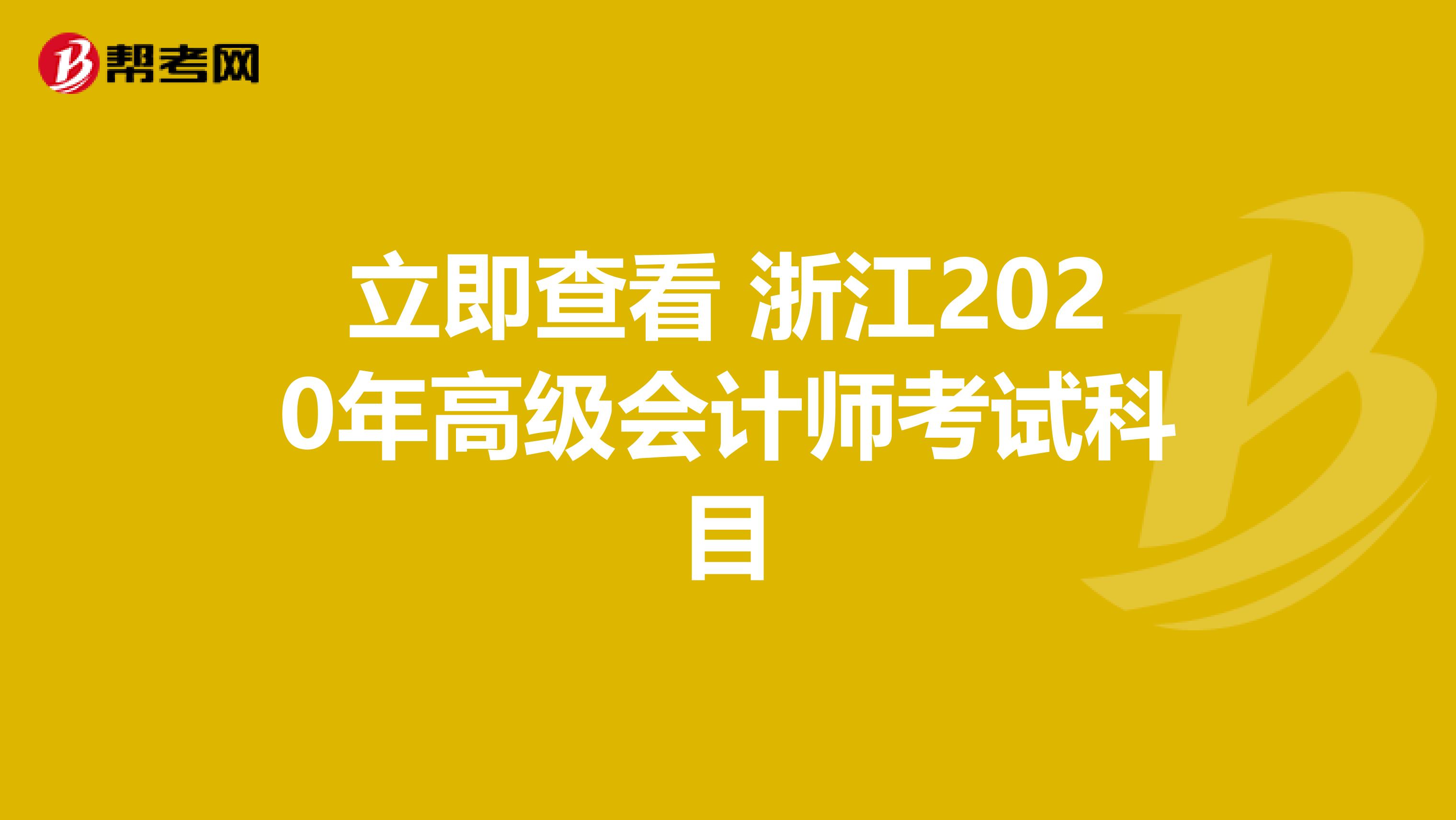 立即查看 浙江2020年高级会计师考试科目