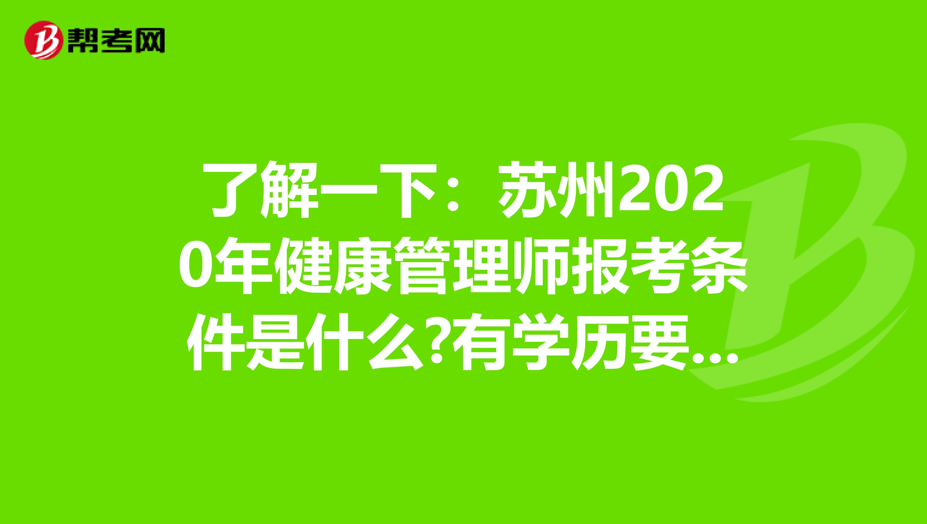 了解一下：苏州2020年健康管理师报考条件是什么?有学历要求吗?