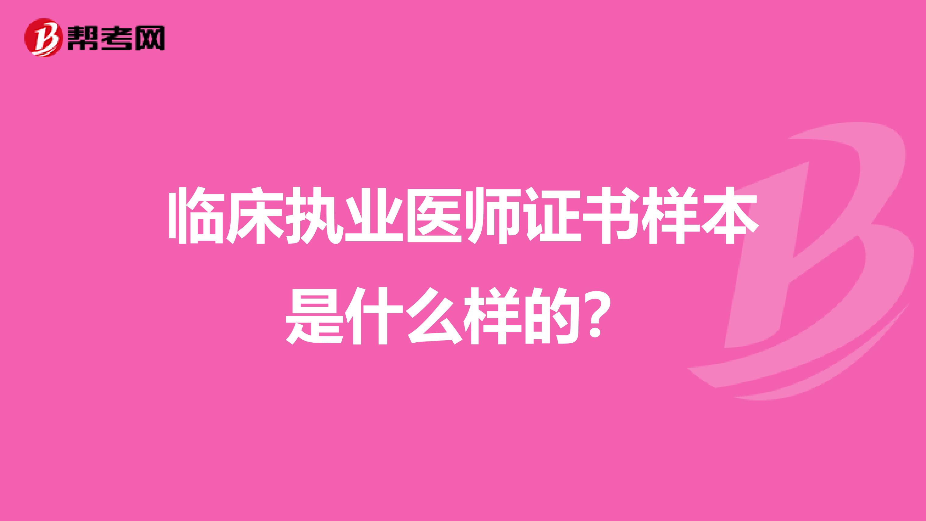 临床执业医师证书样本是什么样的？