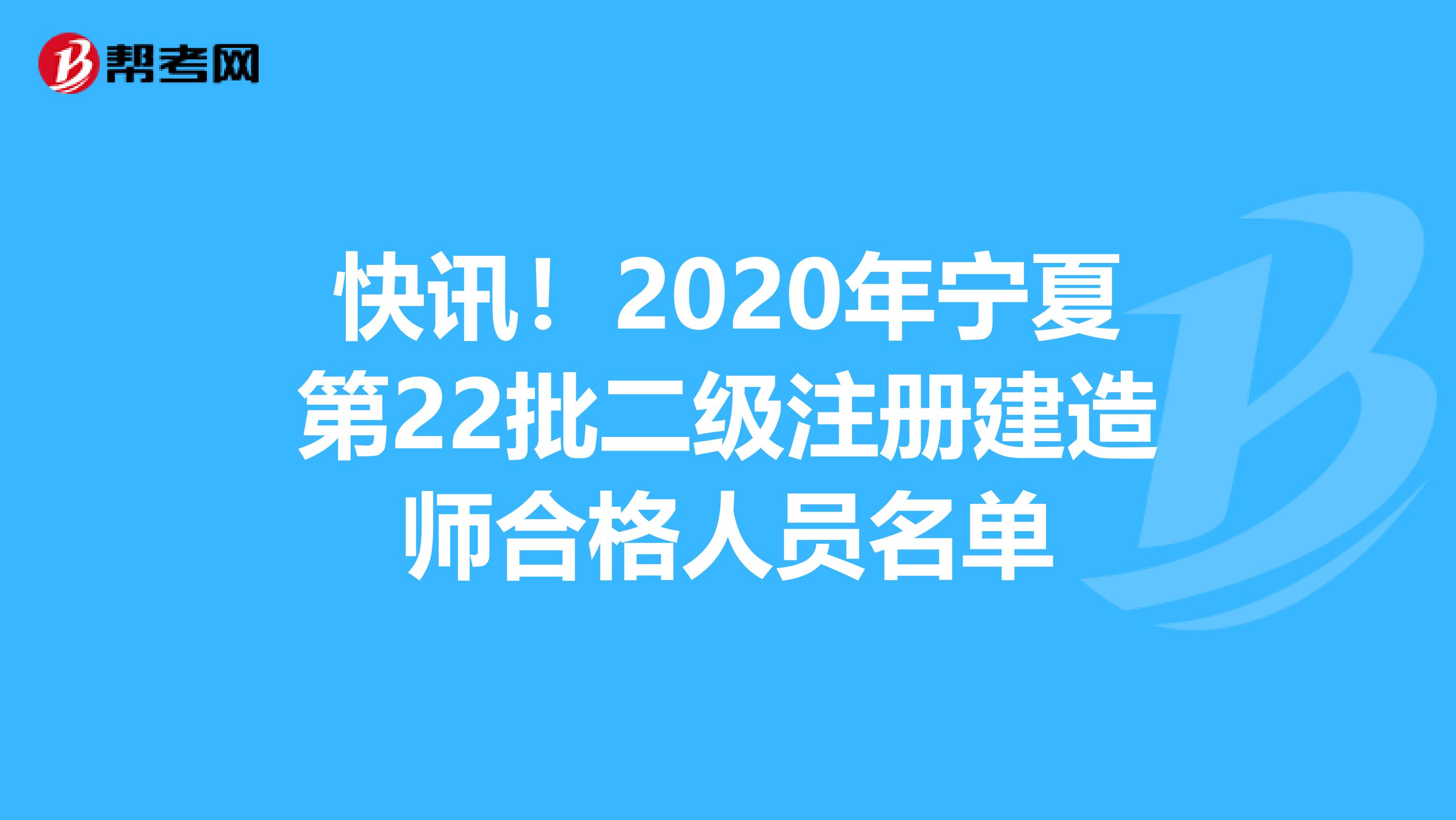 快讯！2020年宁夏第22批二级注册建造师合格人员名单