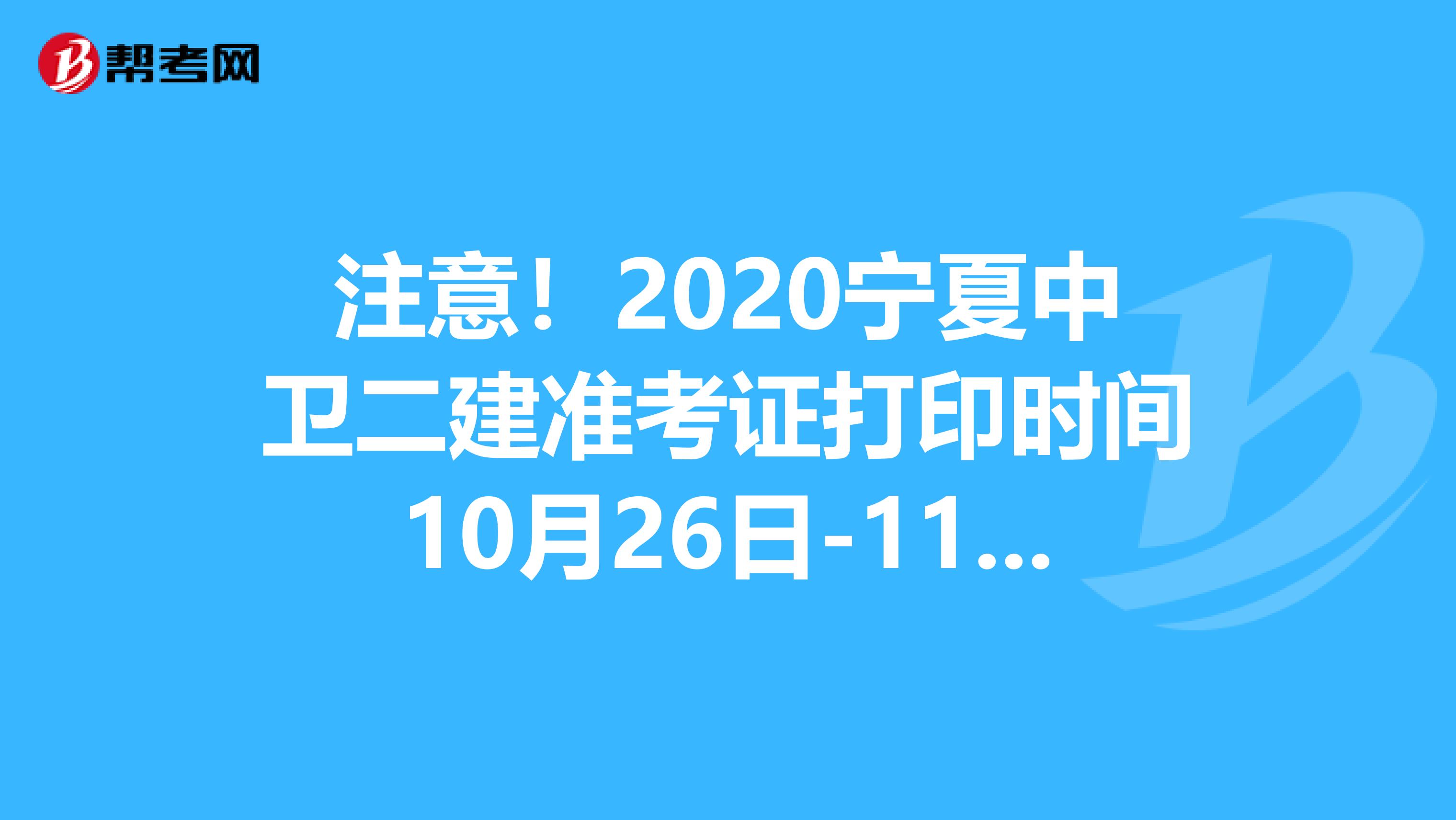 注意！2020宁夏中卫二建准考证打印时间10月26日-11月1日