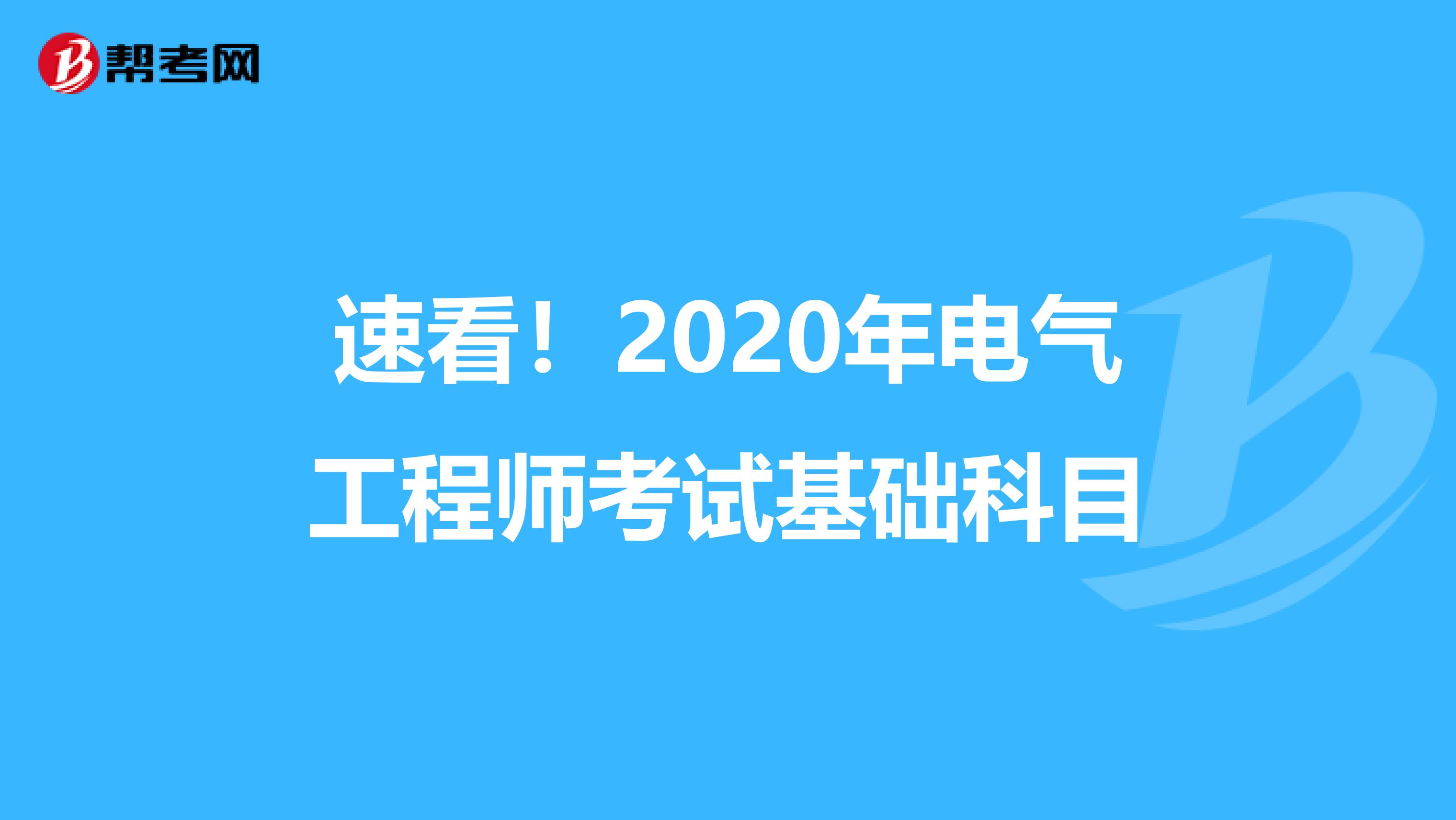 速看！2020年电气工程师考试基础科目