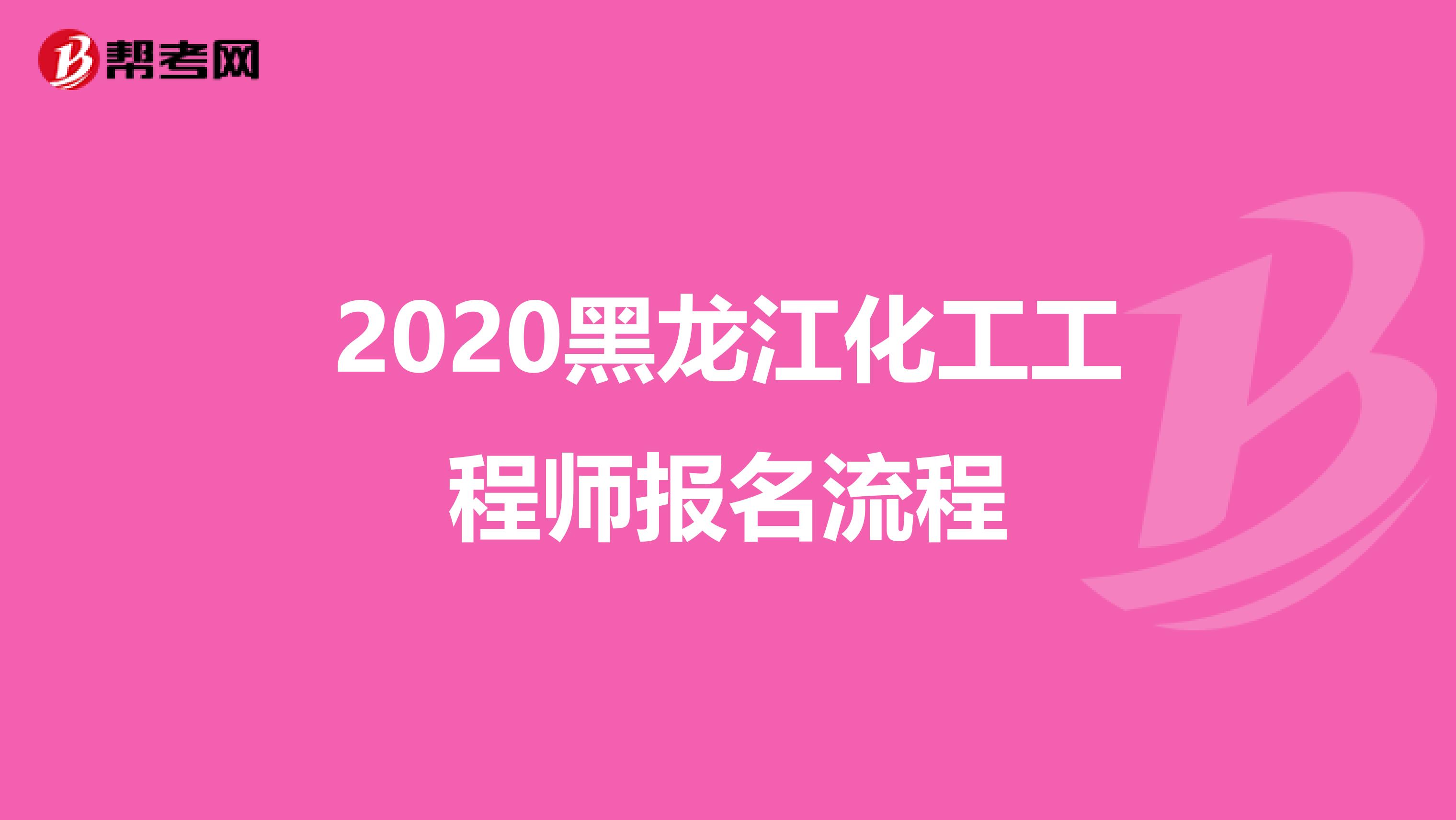 2020黑龙江化工工程师报名流程