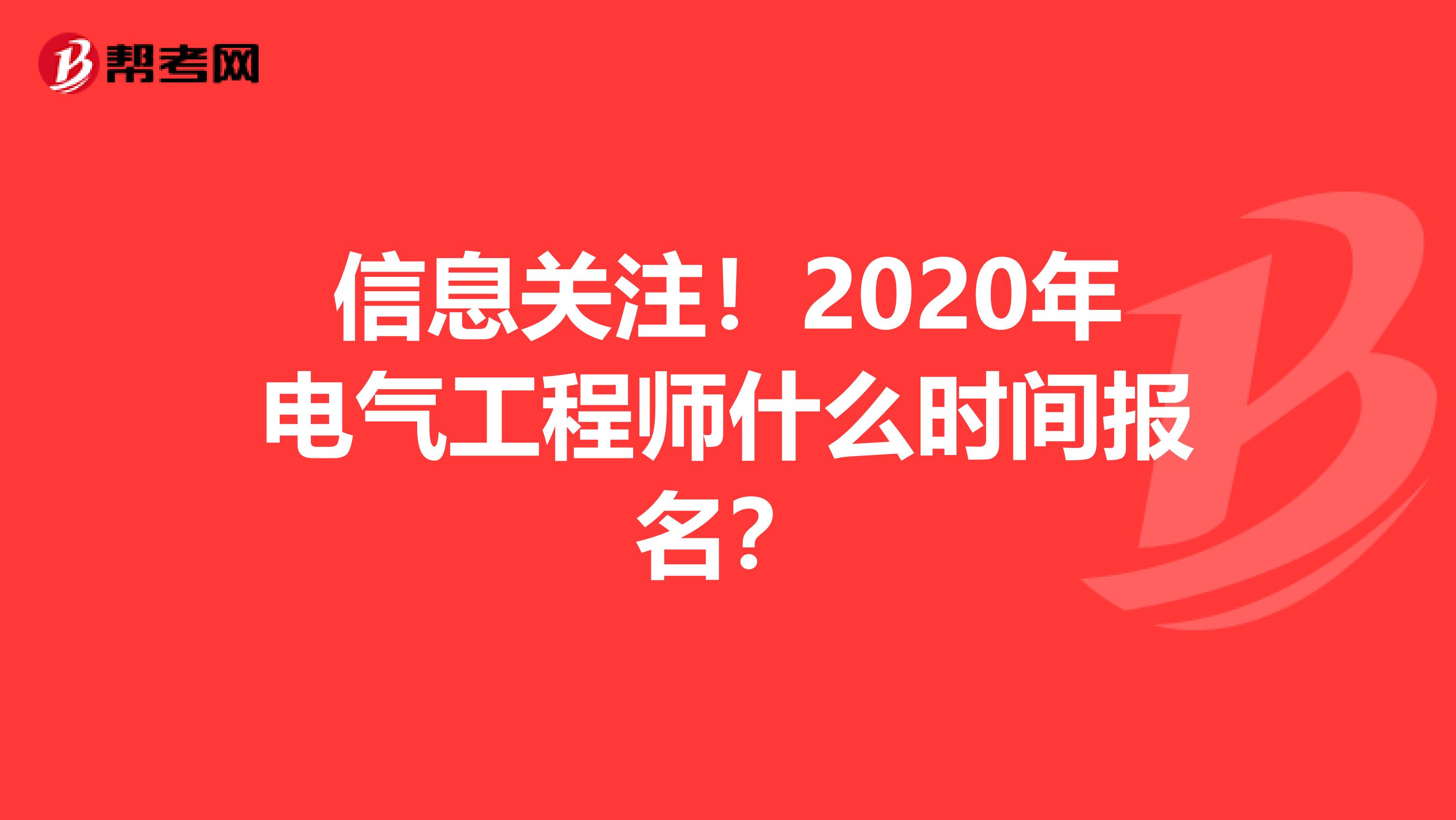 信息关注！2020年电气工程师什么时间报名？