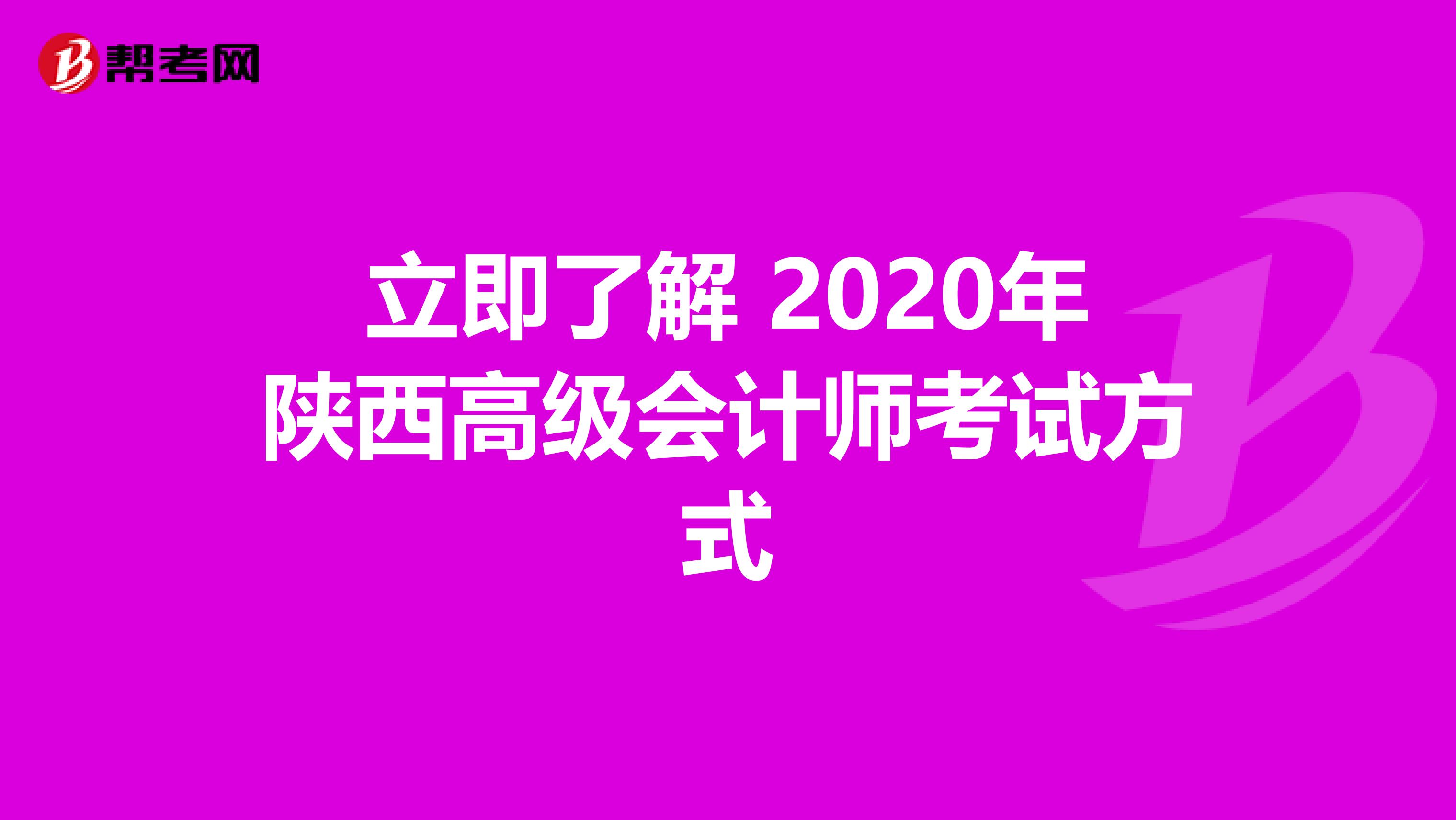 立即了解 2020年陕西高级会计师考试方式