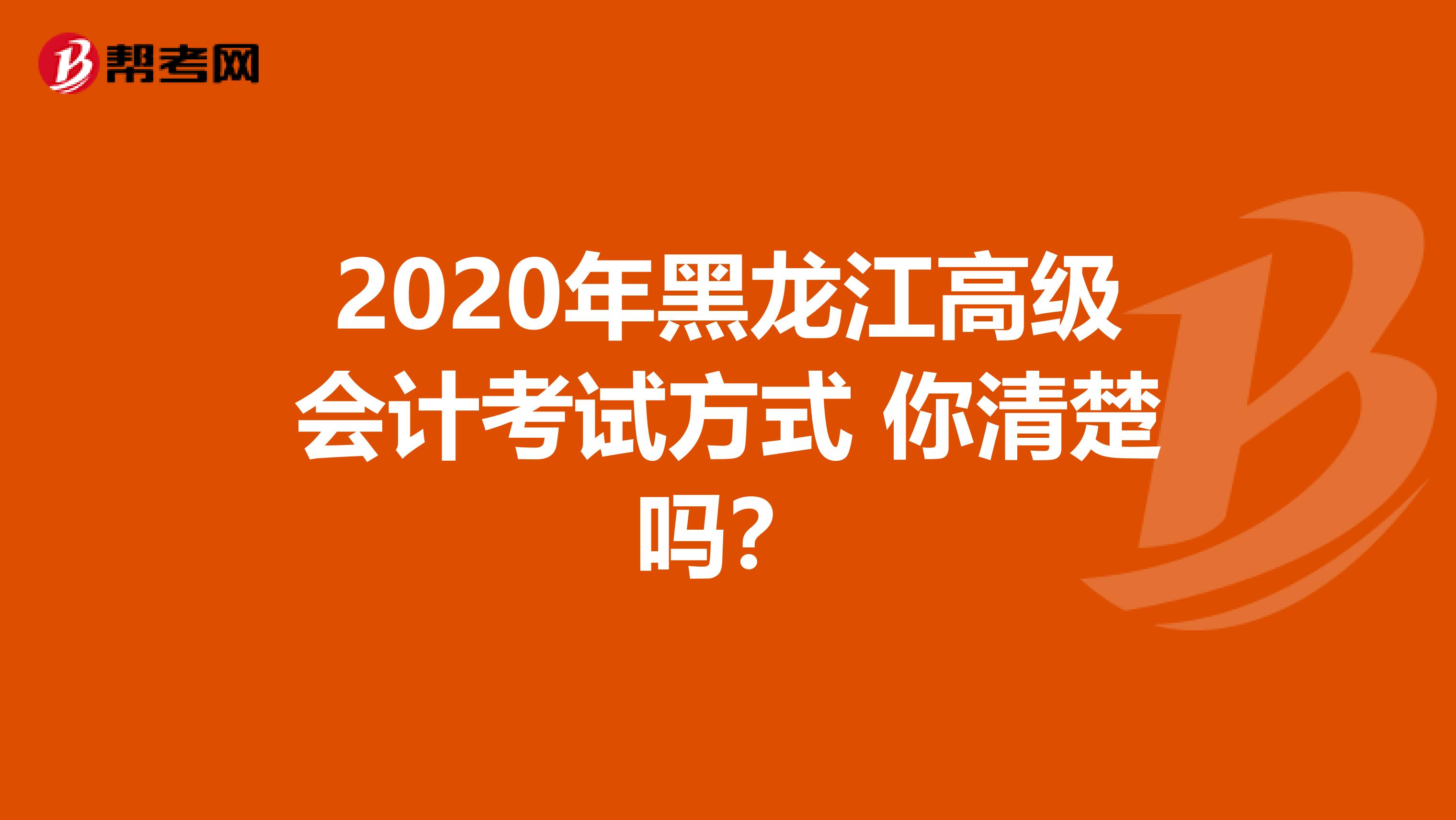 2020年黑龙江高级会计考试方式 你清楚吗？