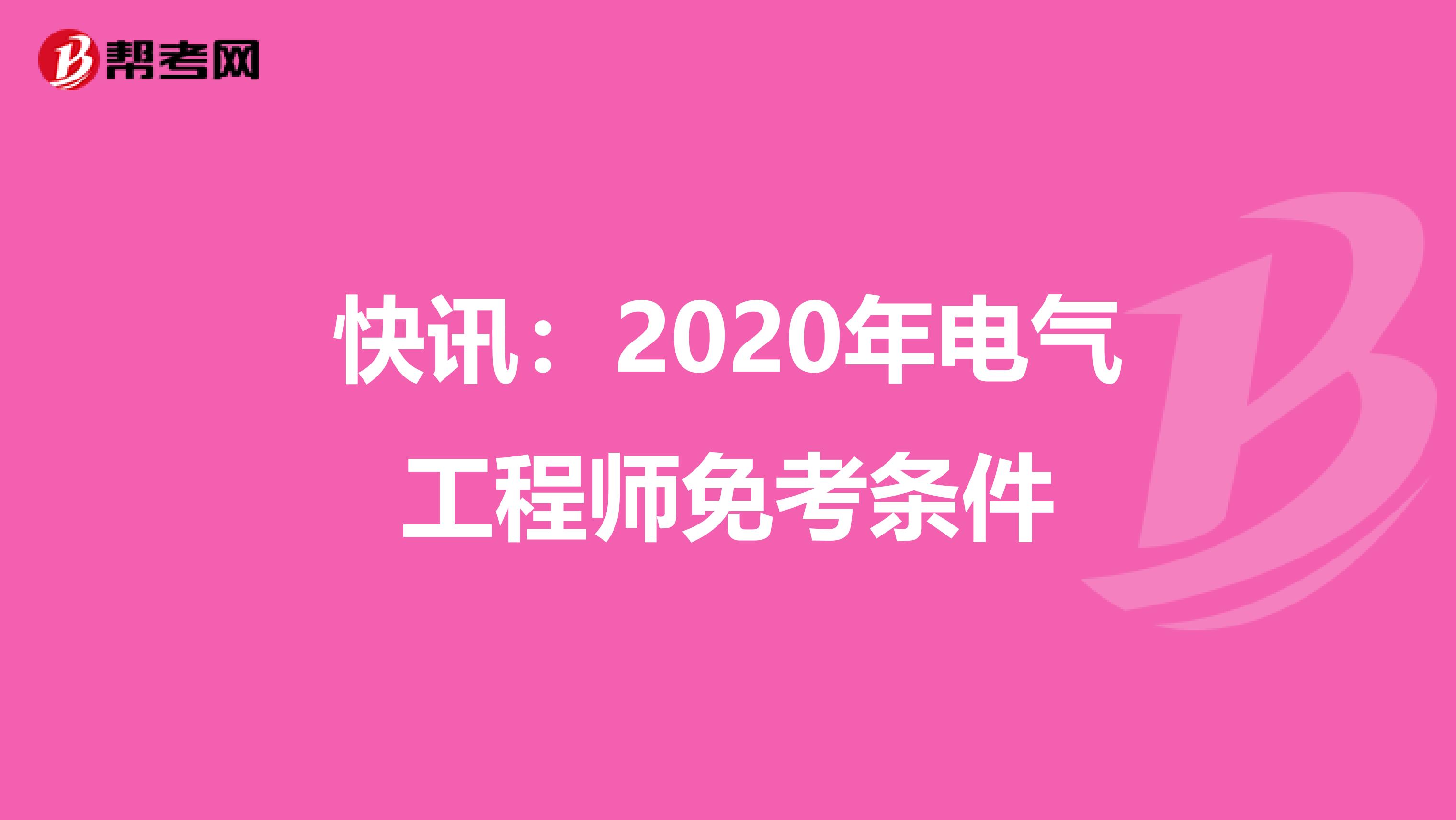 快讯：2020年电气工程师免考条件