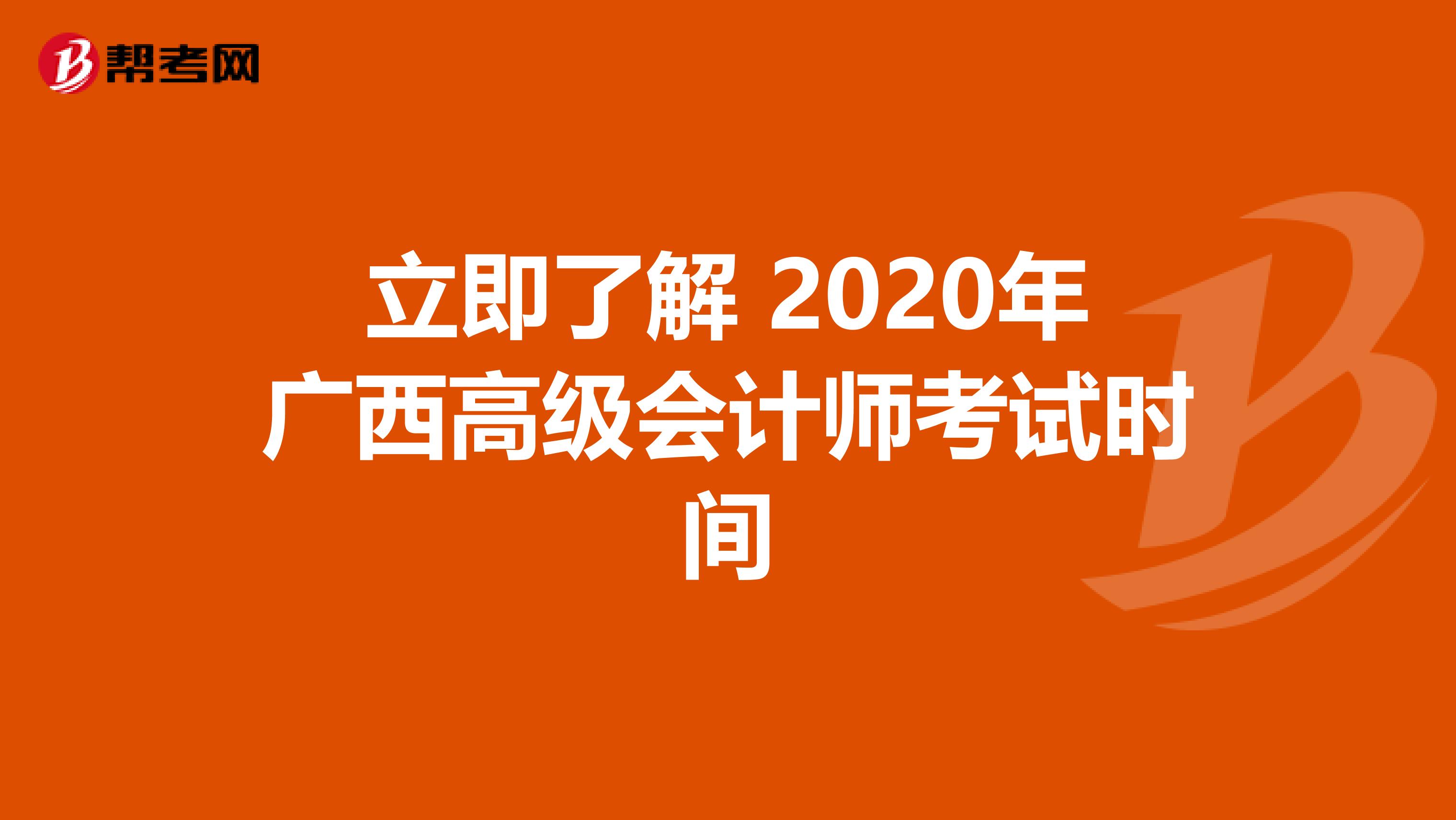 立即了解 2020年广西高级会计师考试时间