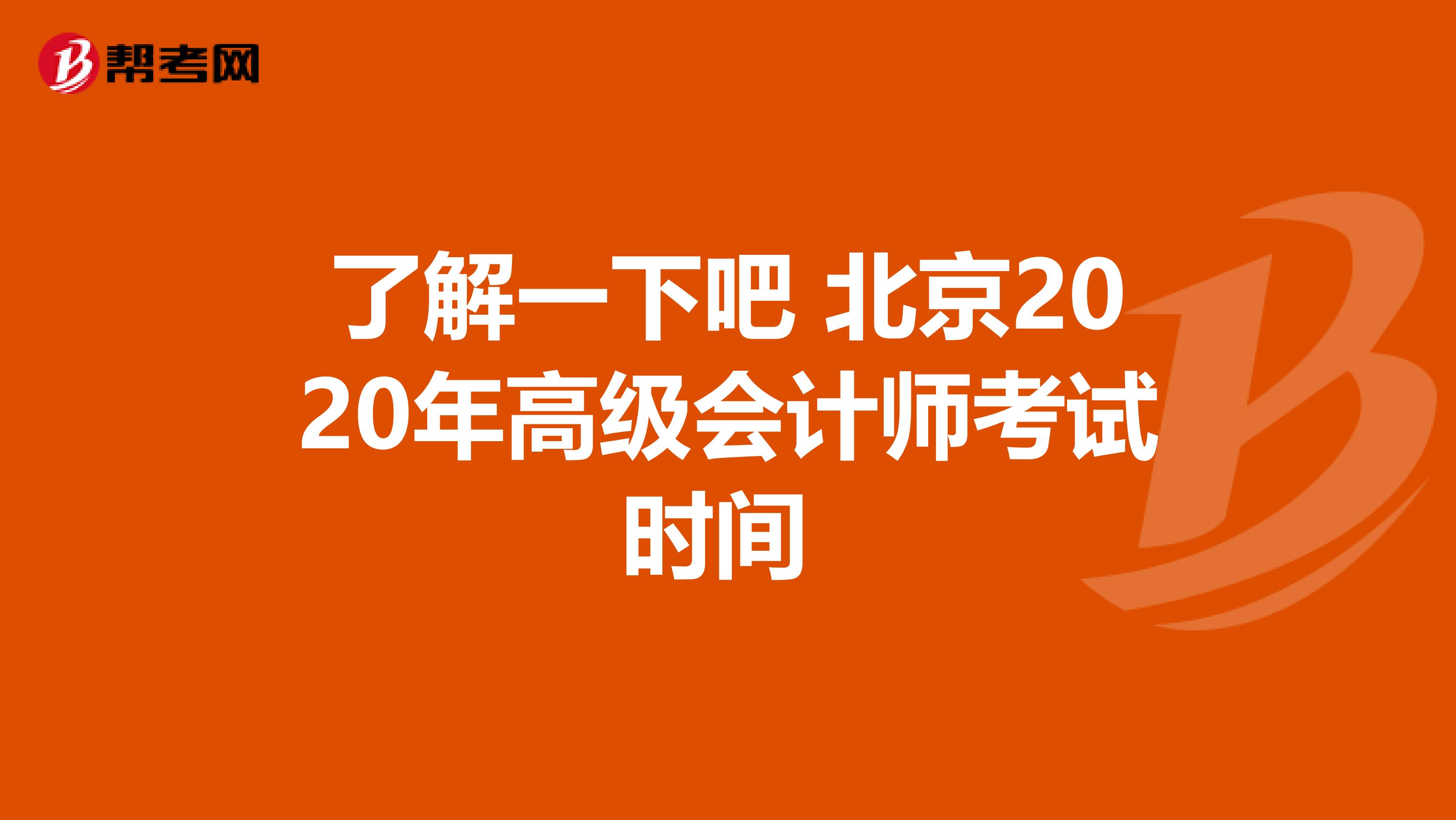 了解一下吧 北京2020年高级会计师考试时间 
