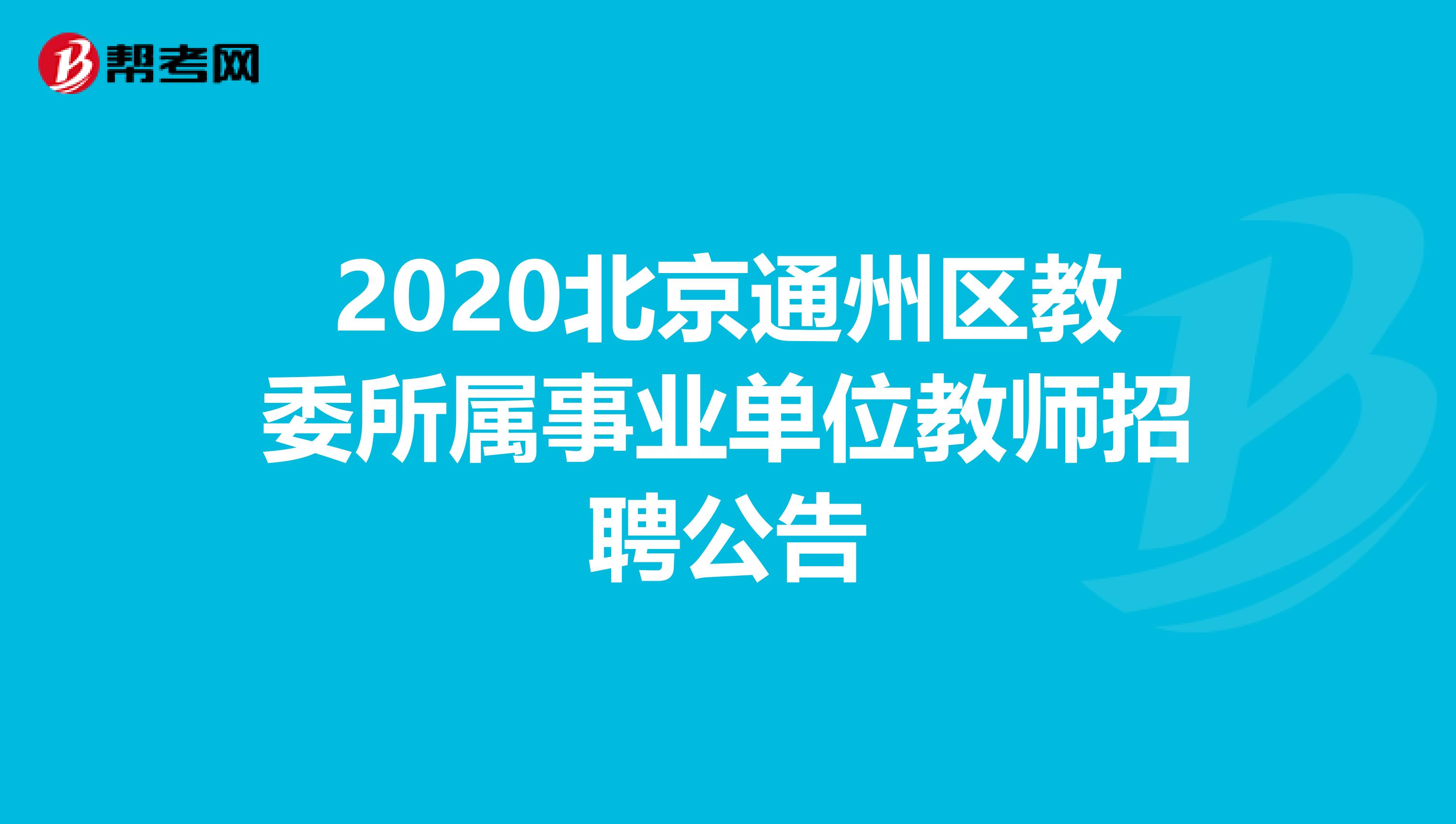 2020北京通州区教委所属事业单位教师招聘公告