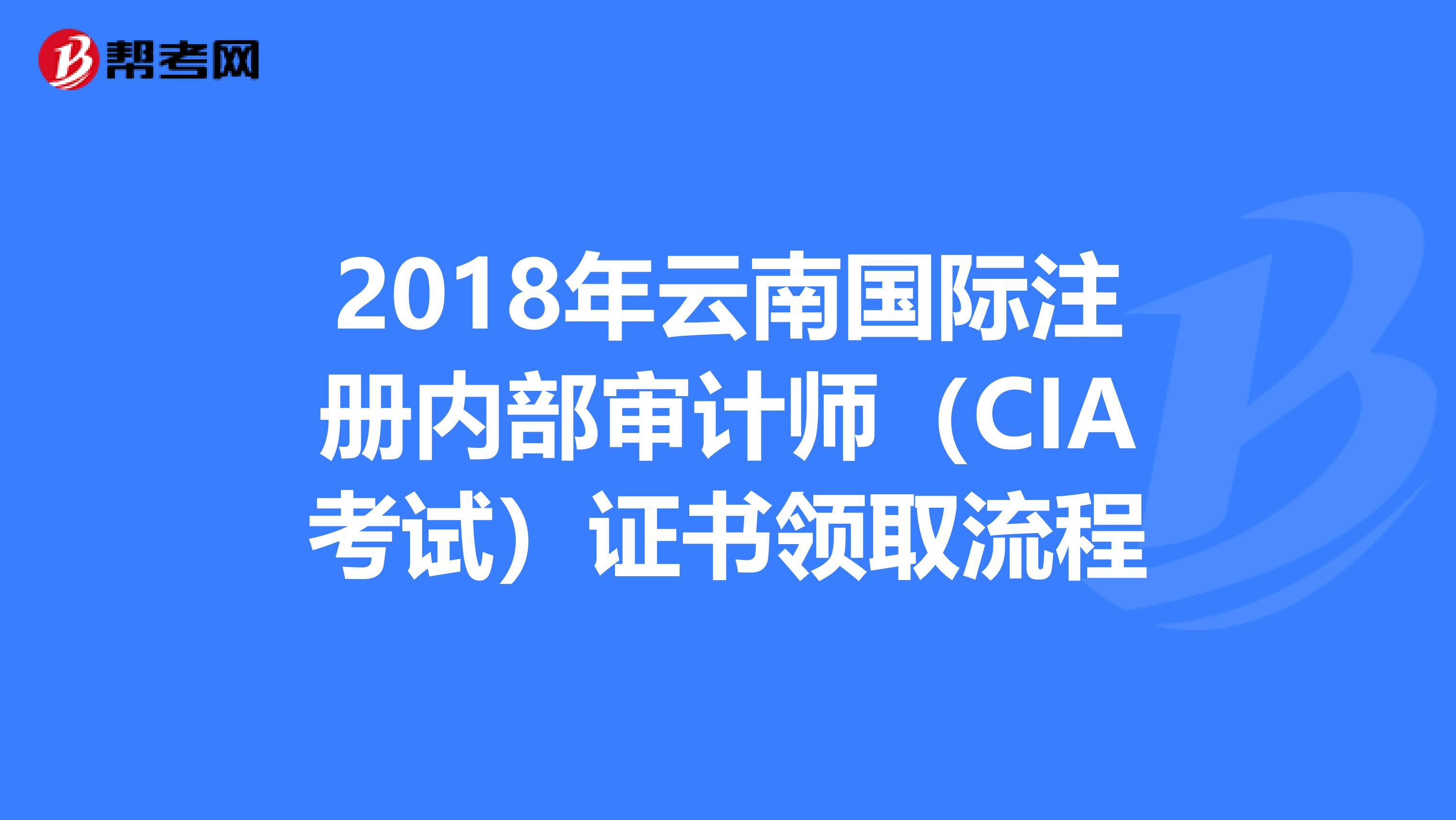 2018年云南國際注冊內(nèi)部審計師(CIA考試)證書領(lǐng)取流程