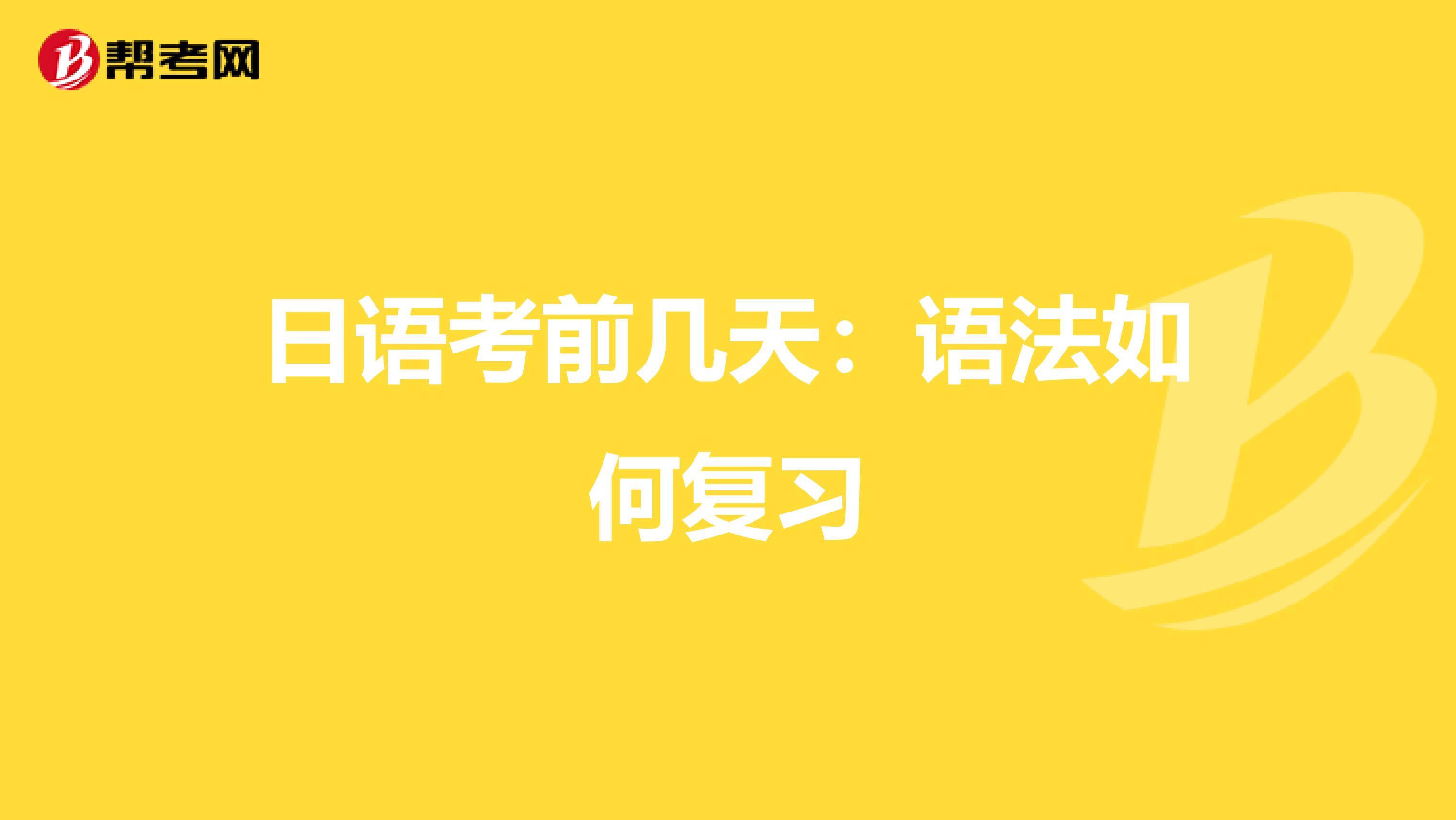 日语考前几天：语法如何复习