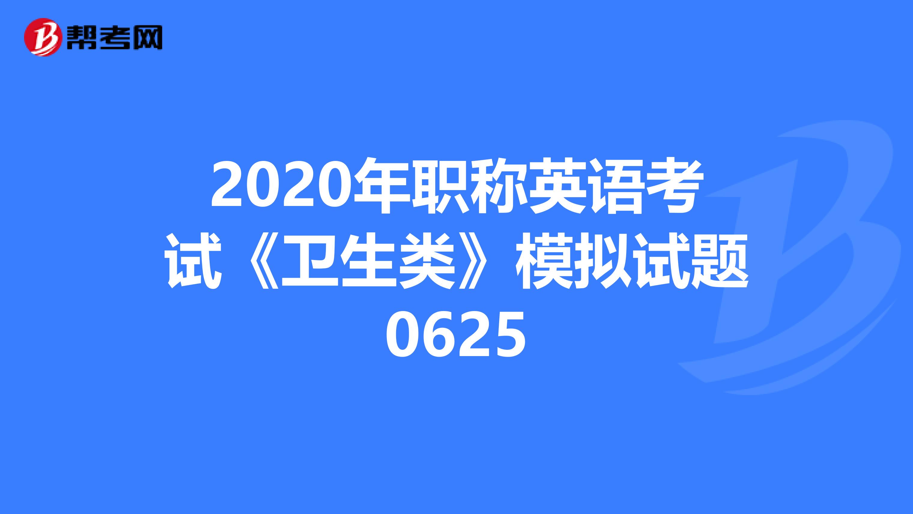 2020年职称英语考试《卫生类》模拟试题0625