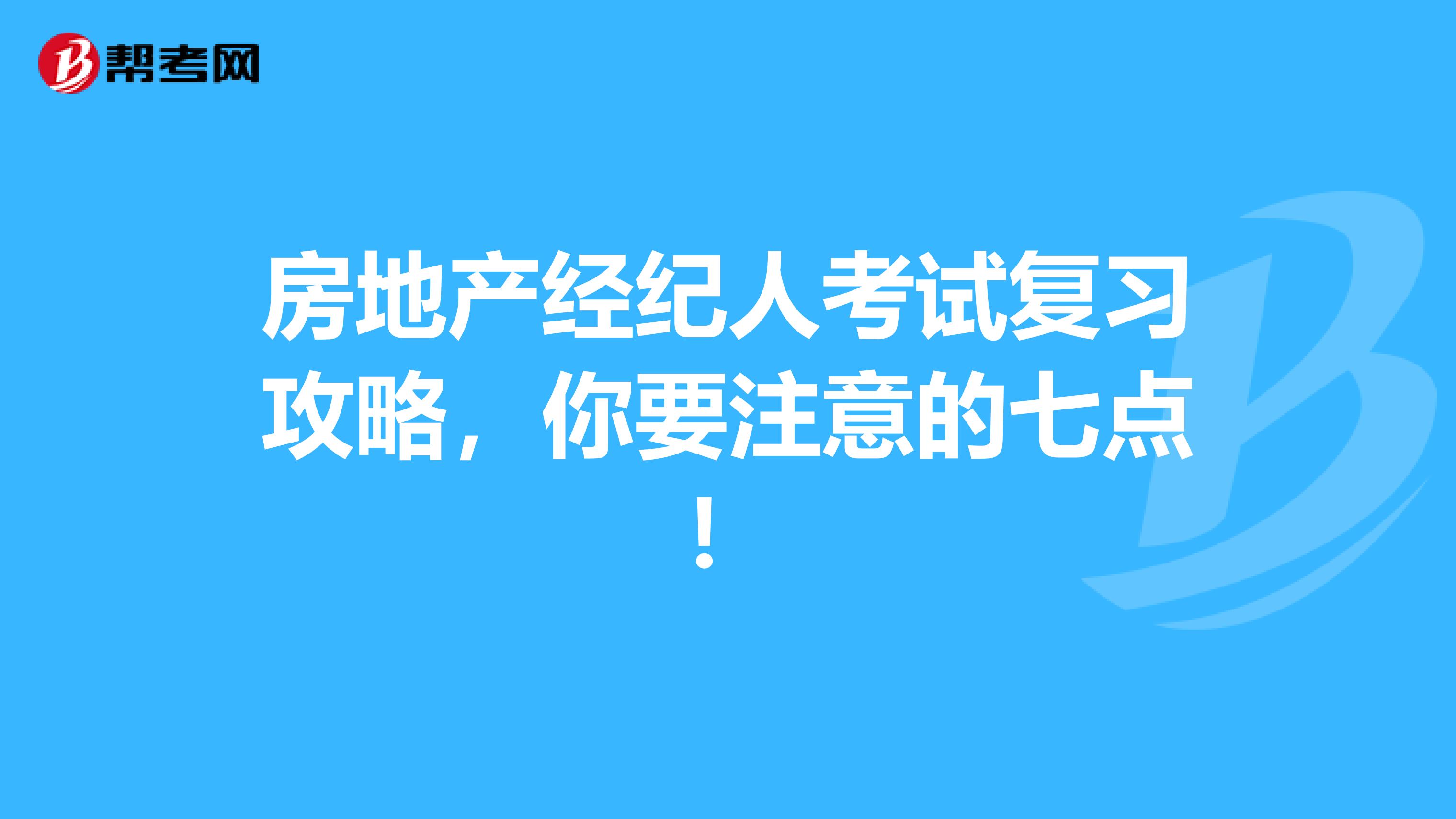 房地产经纪人考试复习攻略，你要注意的七点！