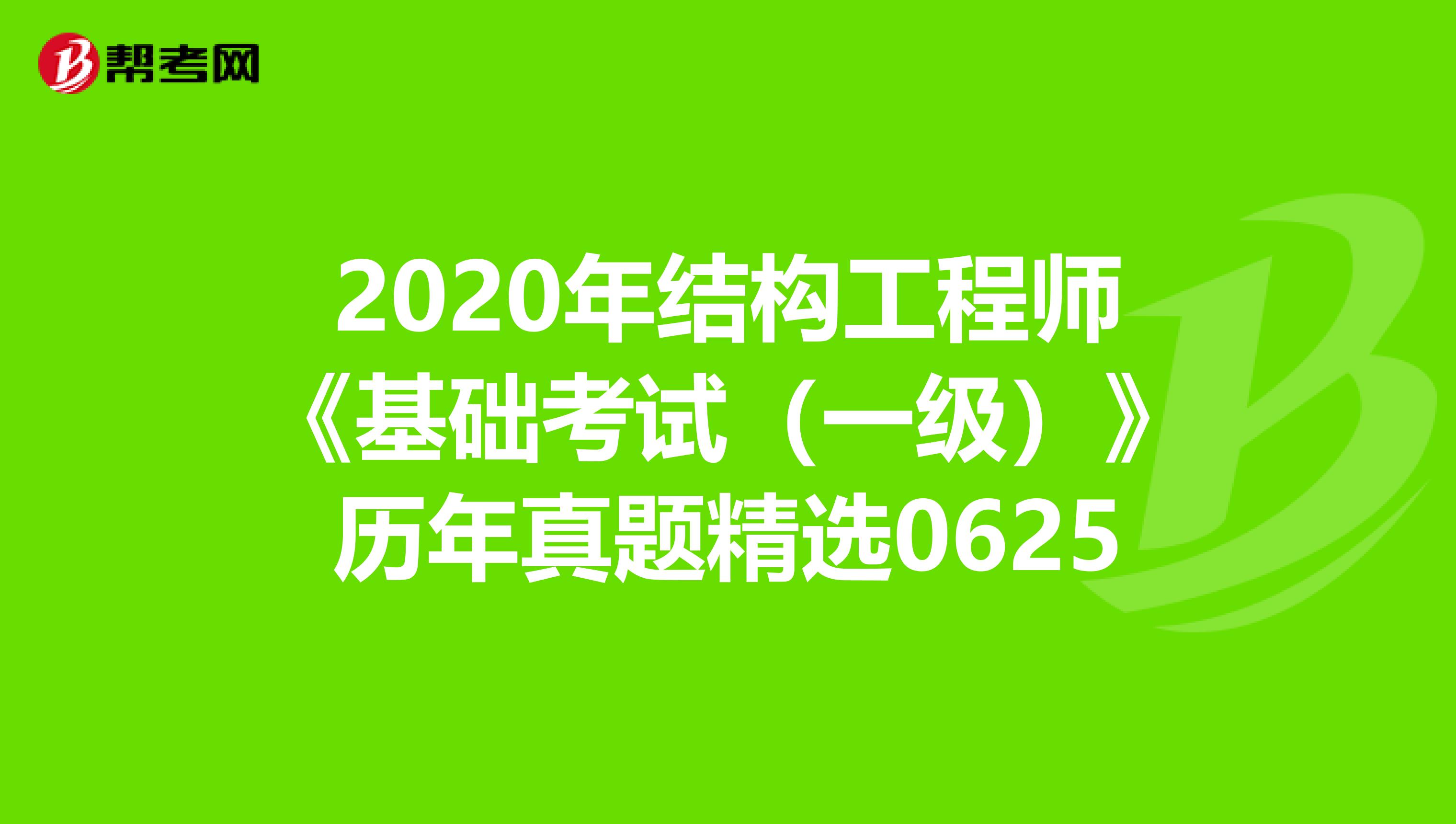 2020年结构工程师《基础考试（一级）》历年真题精选0625