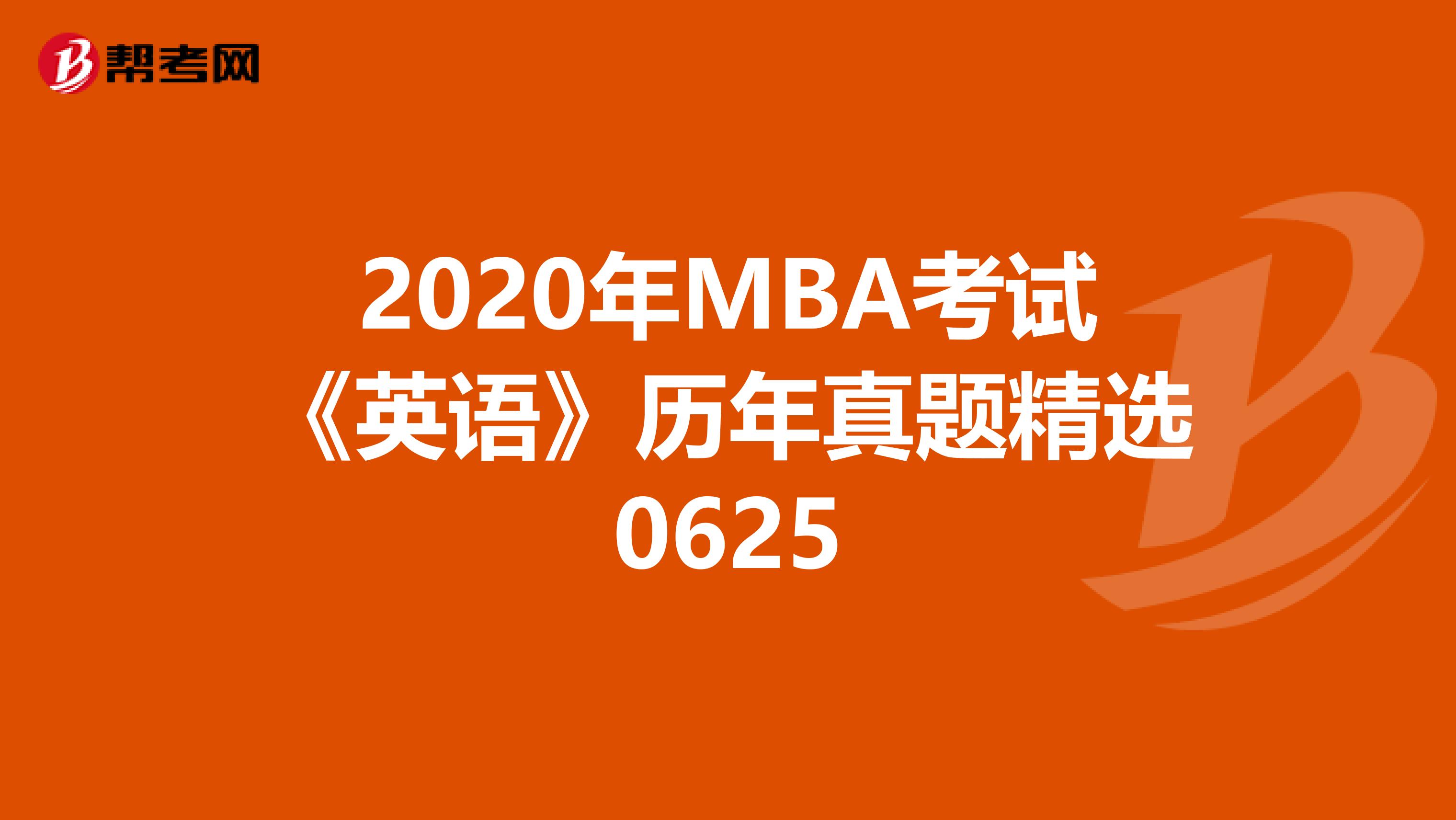 2020年MBA考试《英语》历年真题精选0625