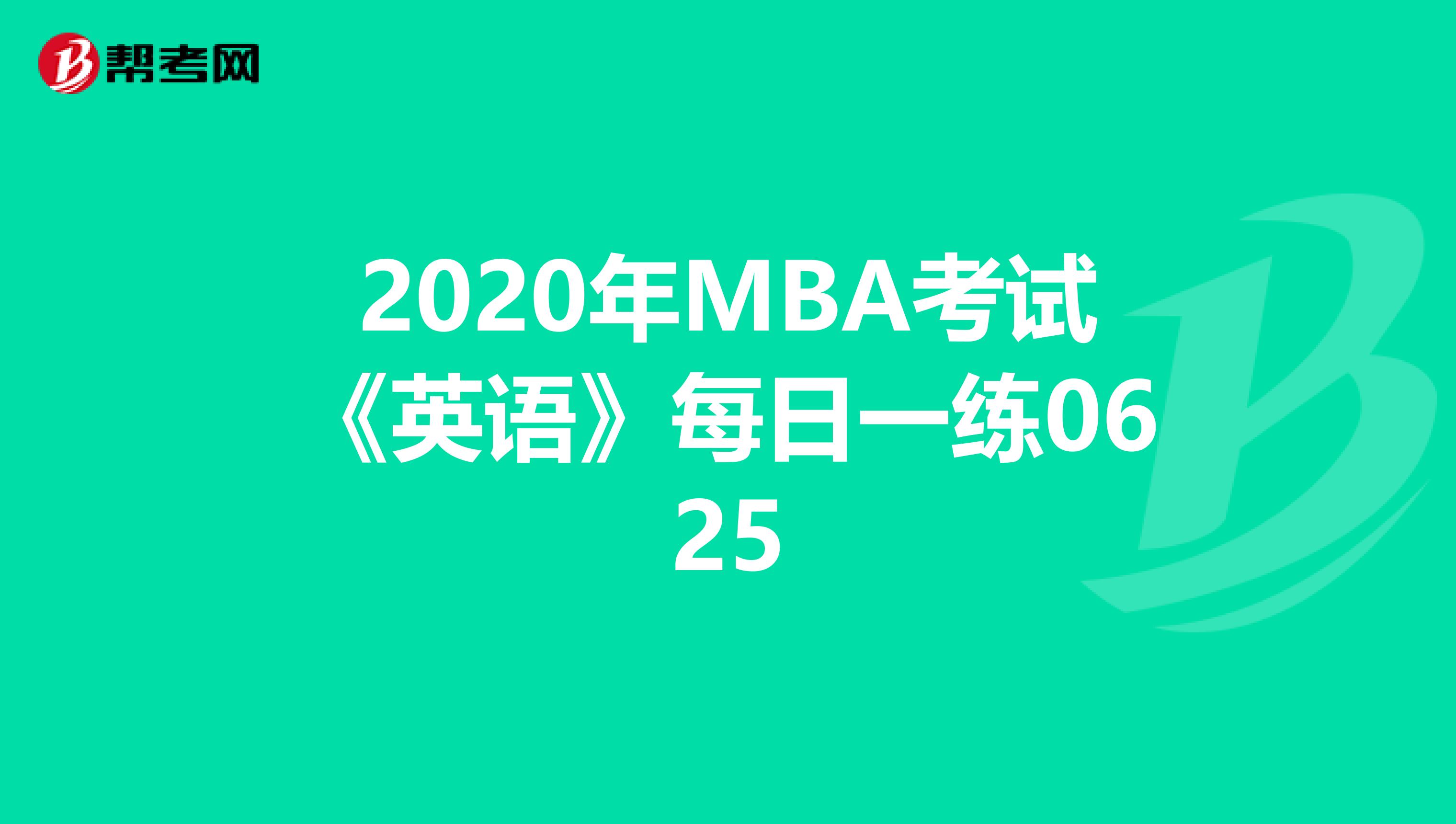 2020年MBA考试《英语》每日一练0625