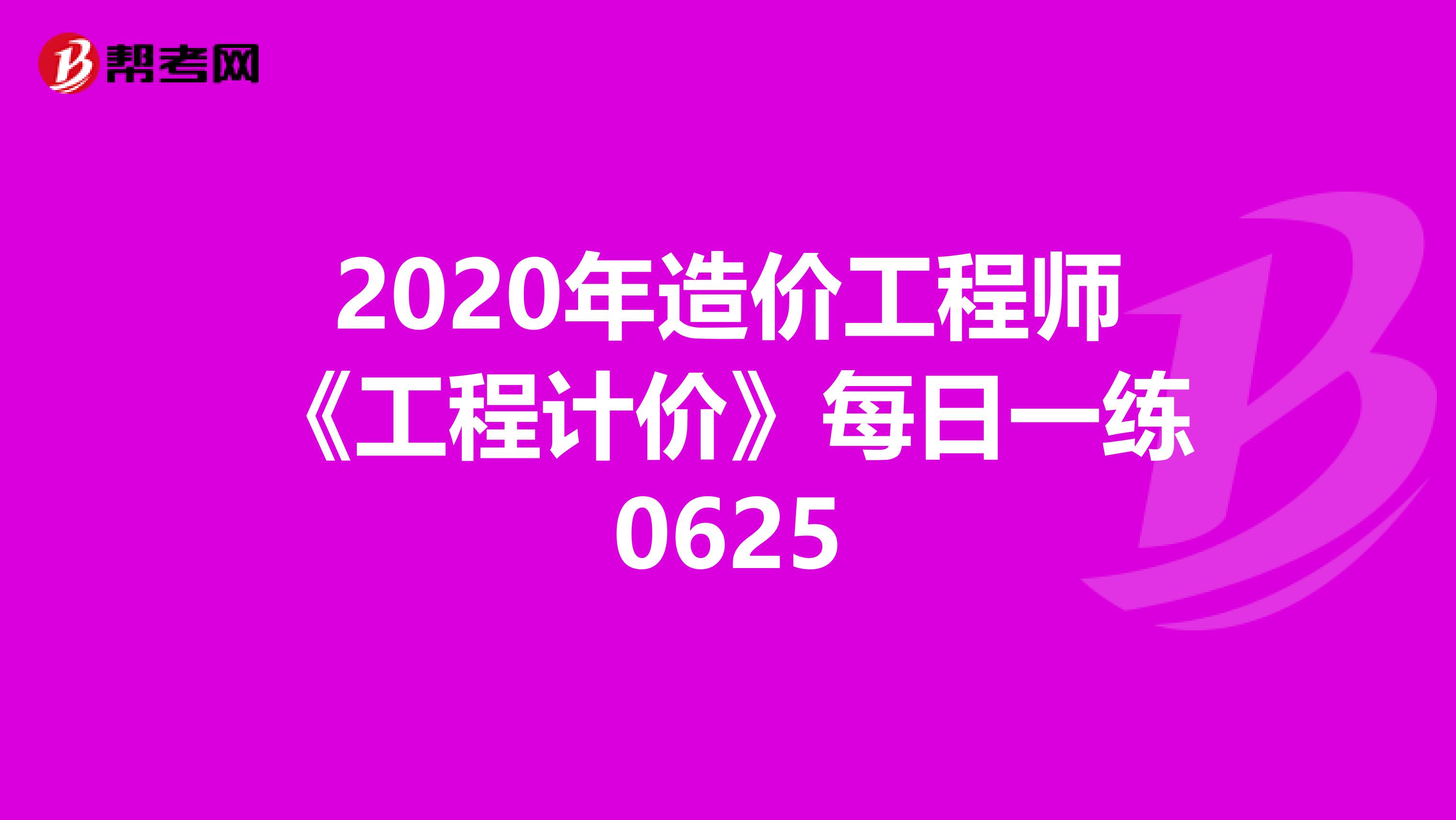 2020年造价工程师《工程计价》每日一练0625