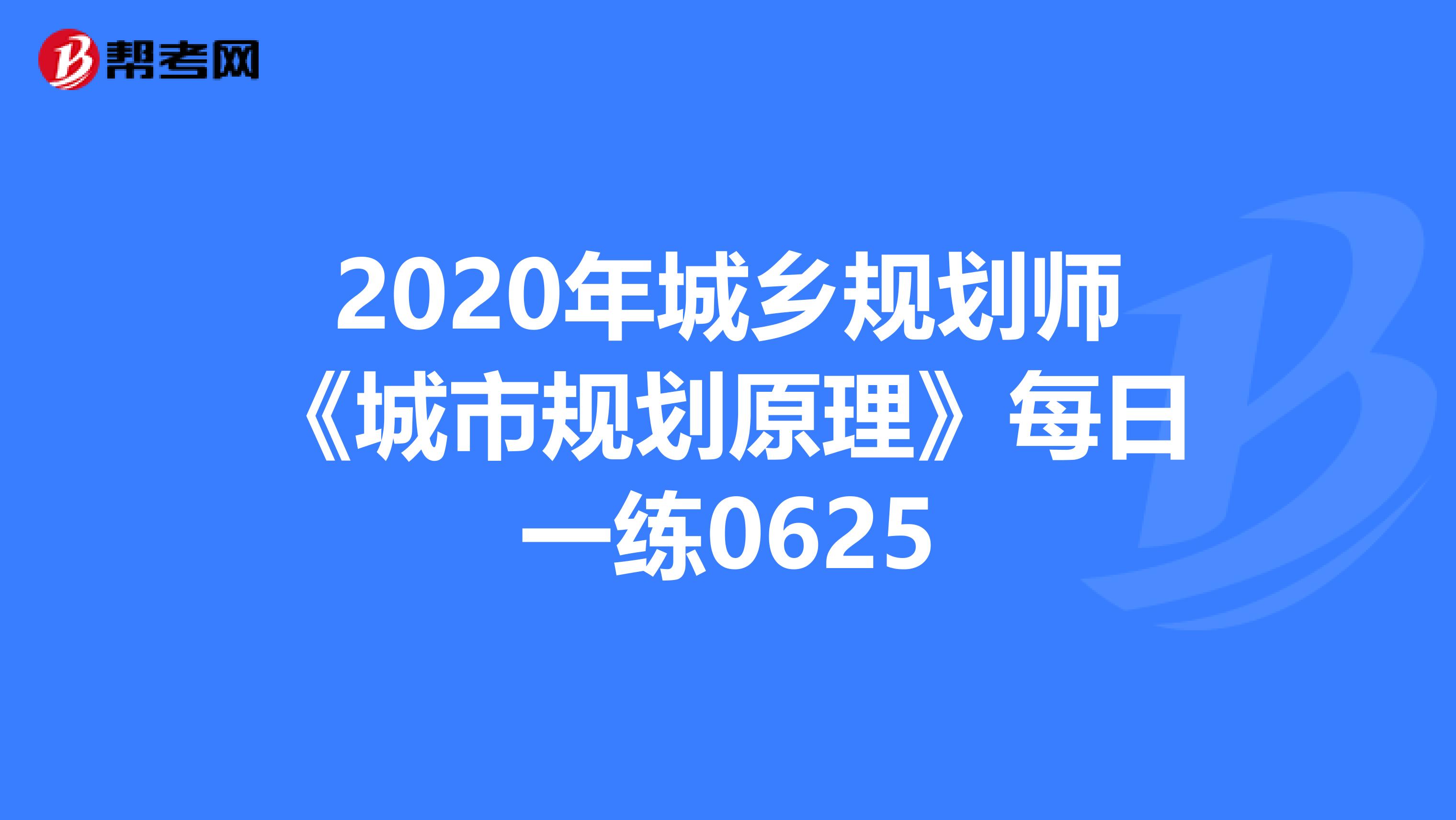 2020年城乡规划师《城市规划原理》每日一练0625
