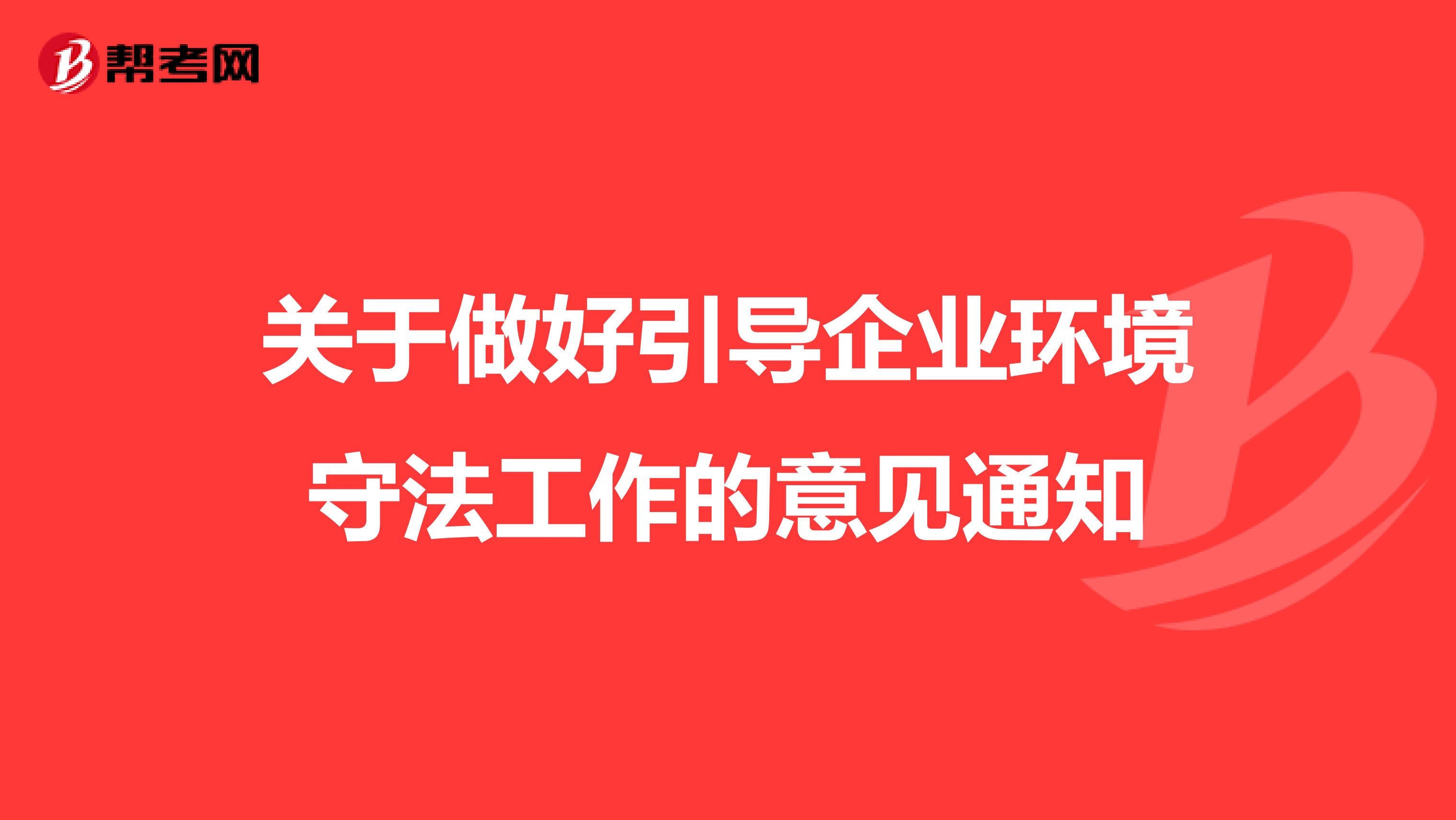 关于做好引导企业环境守法工作的意见通知