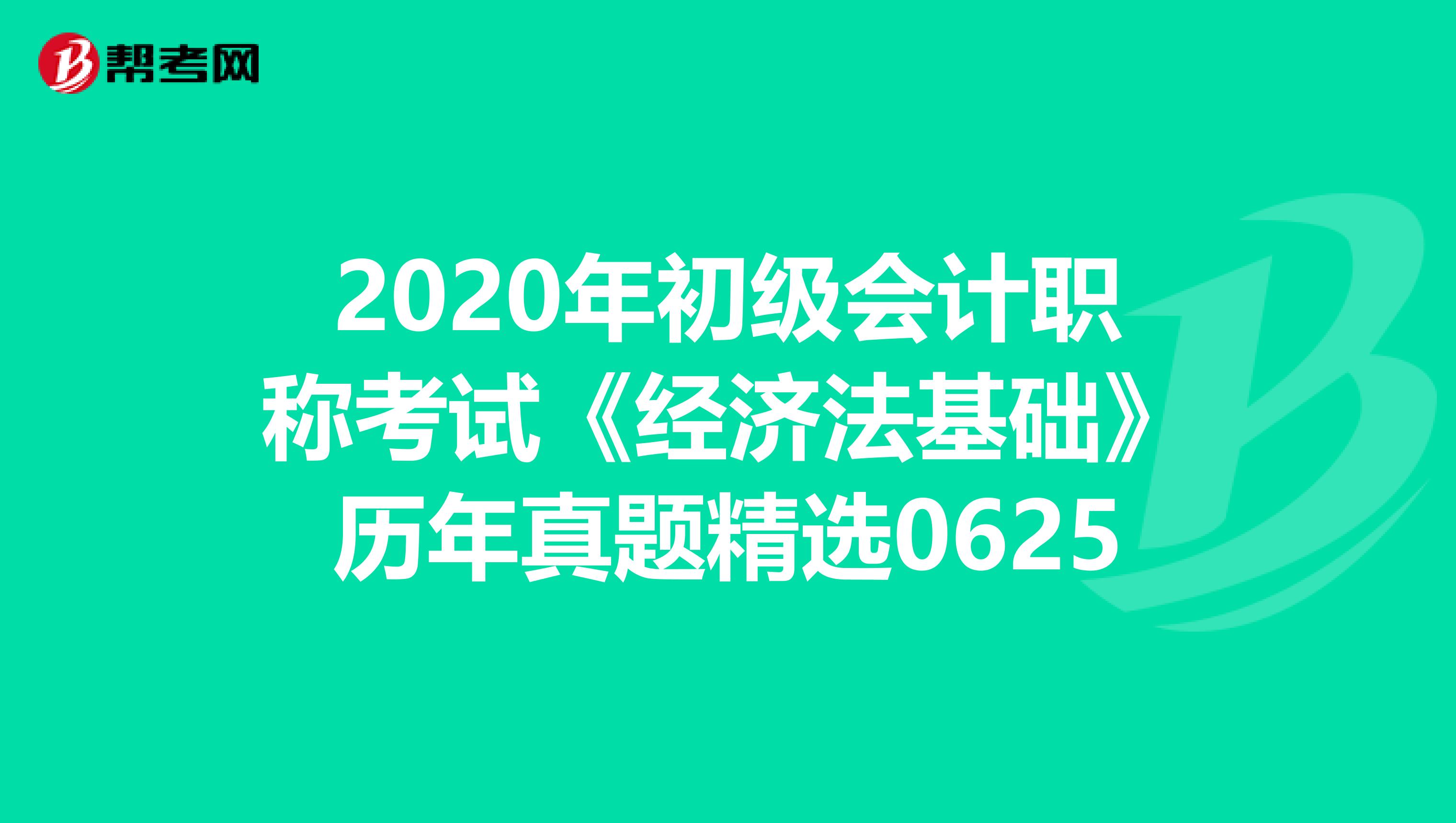 2020年初级会计职称考试《经济法基础》历年真题精选0625