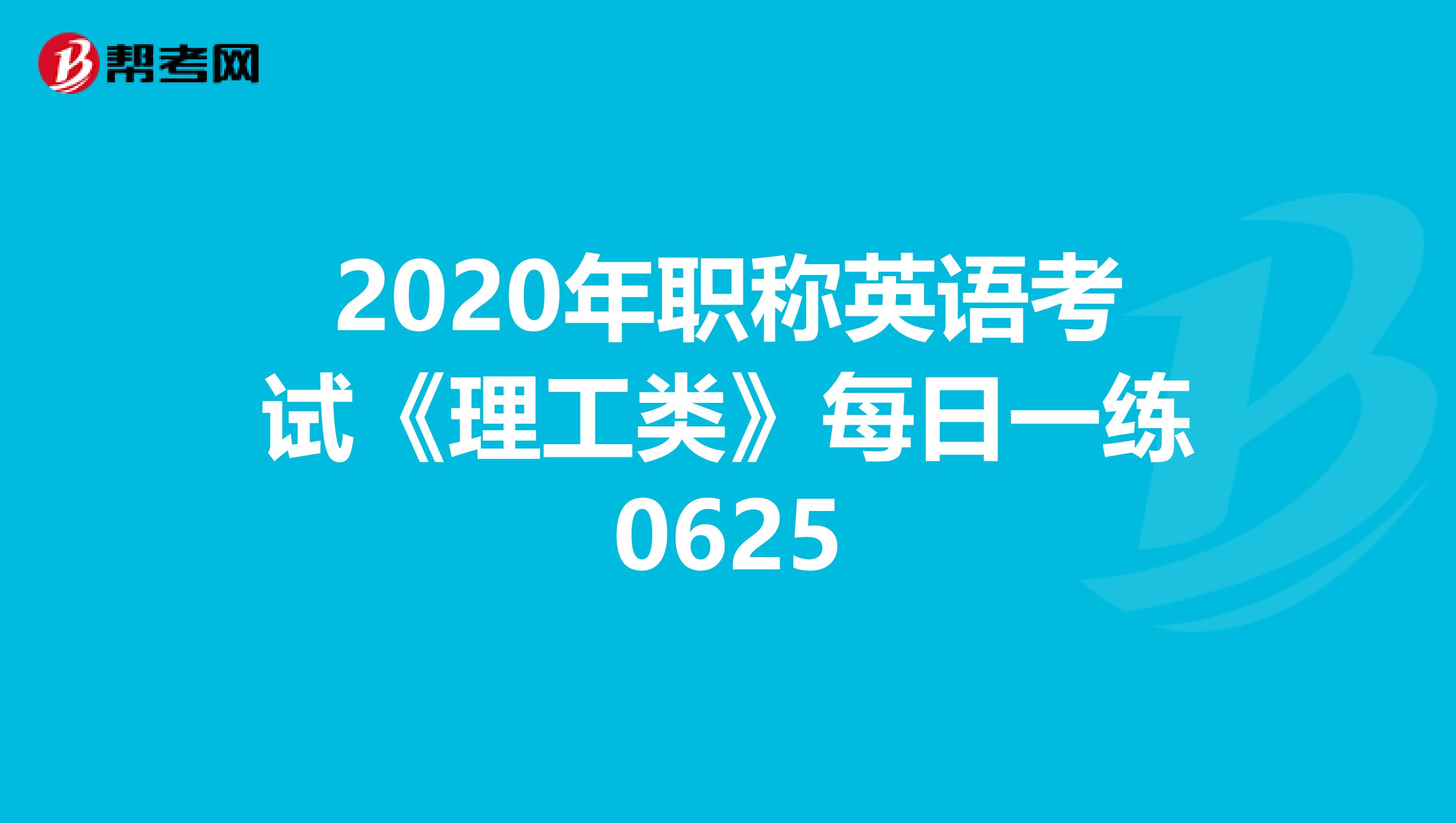 2020年职称英语考试《理工类》每日一练0625