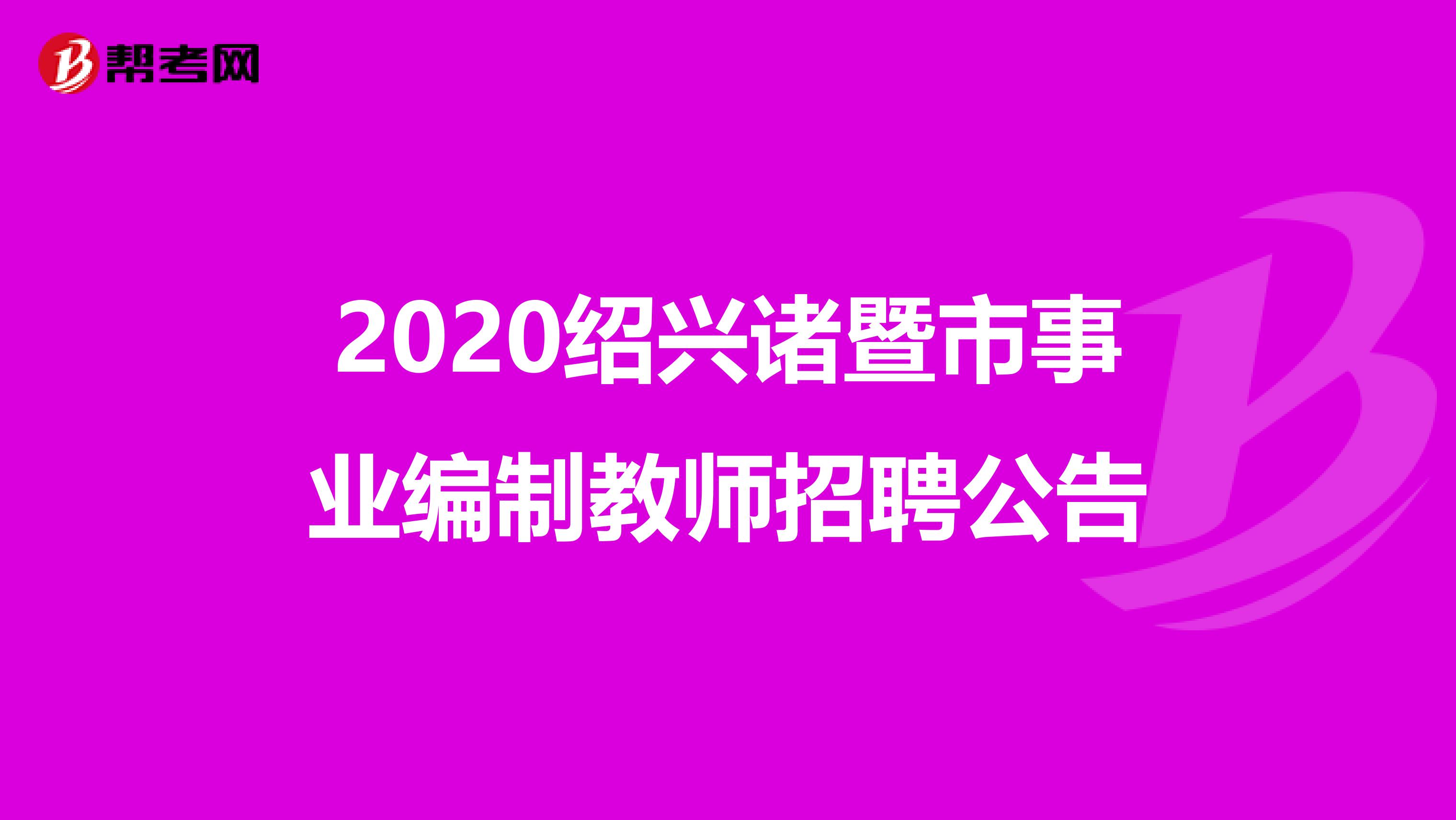 2020绍兴诸暨市事业编制教师招聘公告