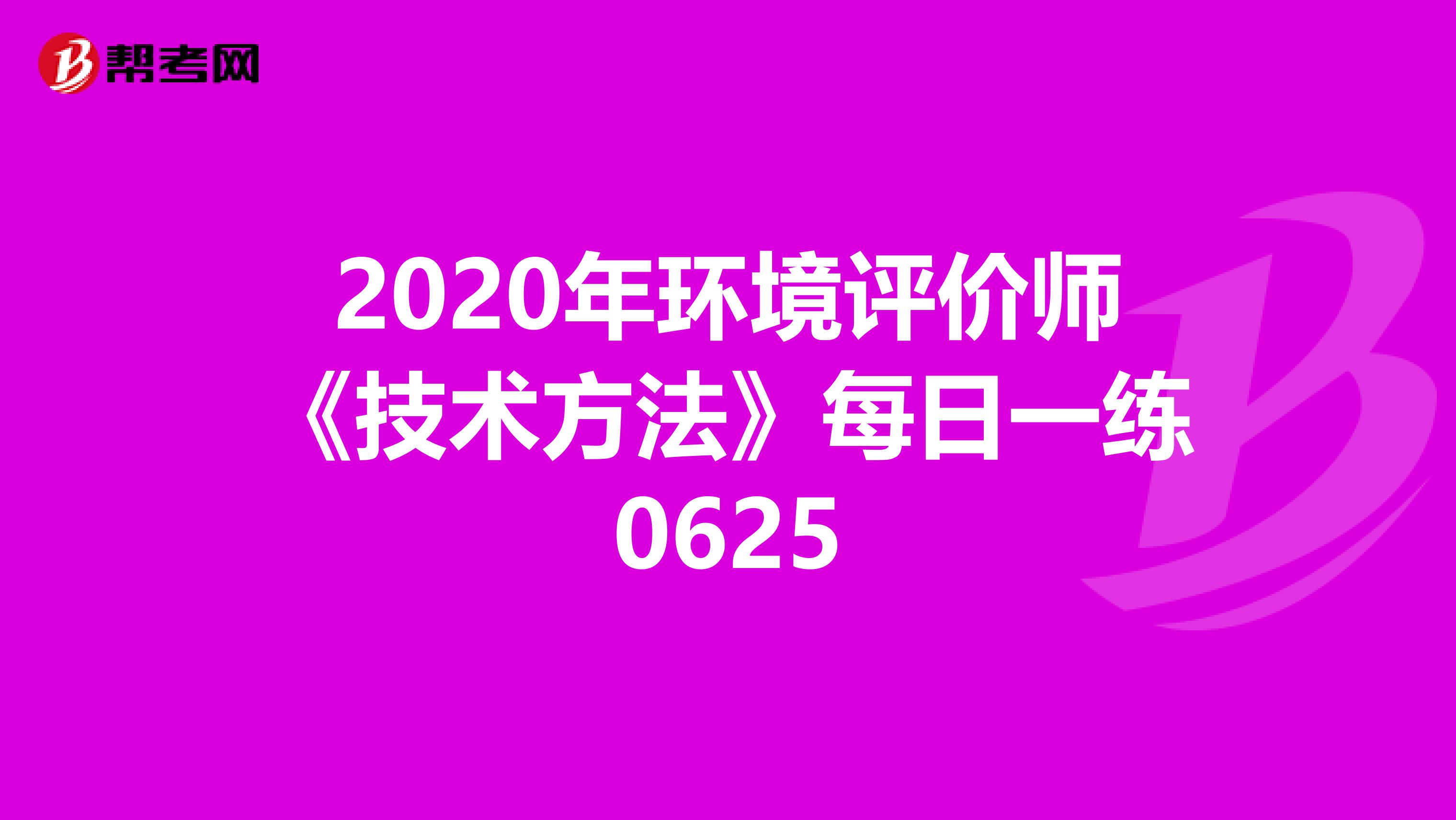 2020年环境评价师《技术方法》每日一练0625