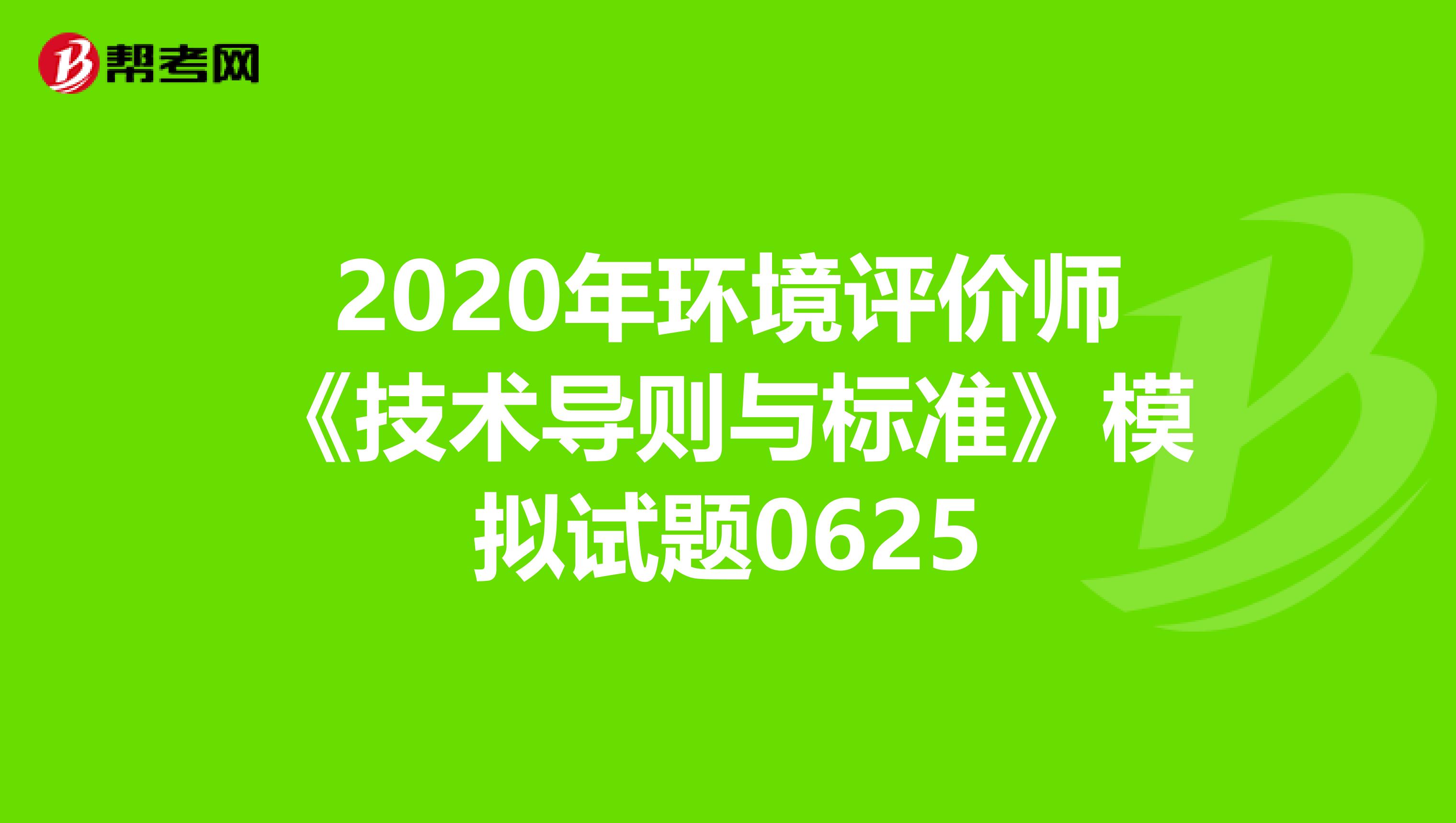 2020年环境评价师《技术导则与标准》模拟试题0625