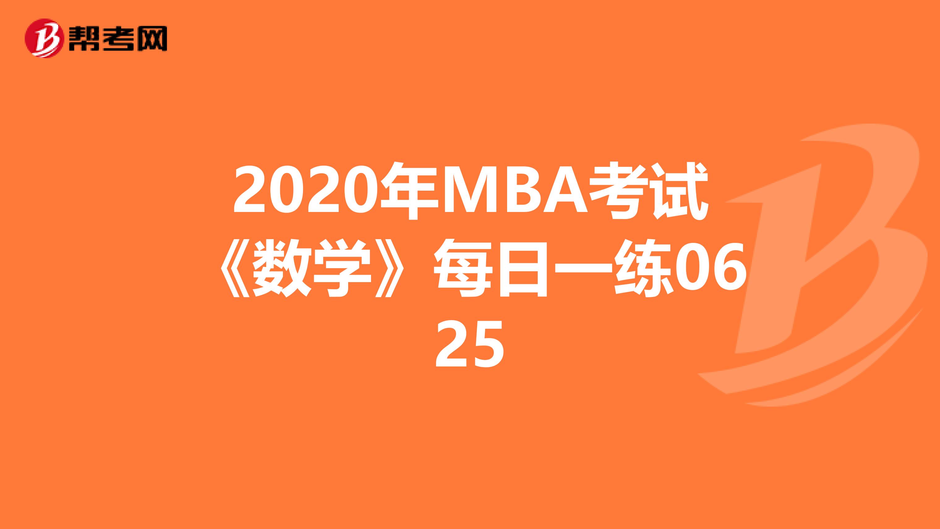 2020年MBA考试《数学》每日一练0625