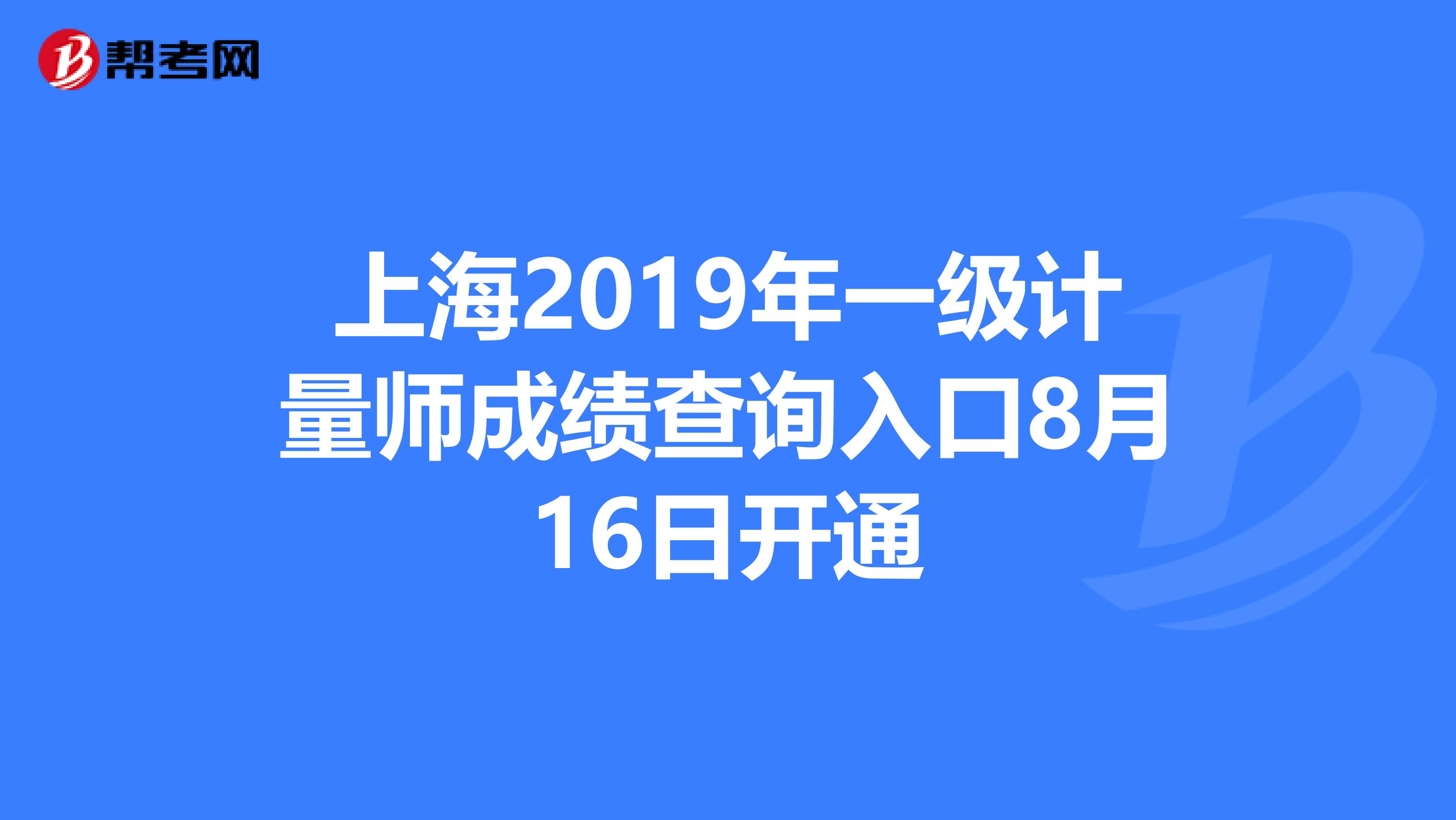 上海2019年一级计量师成绩查询入口8月16日开通