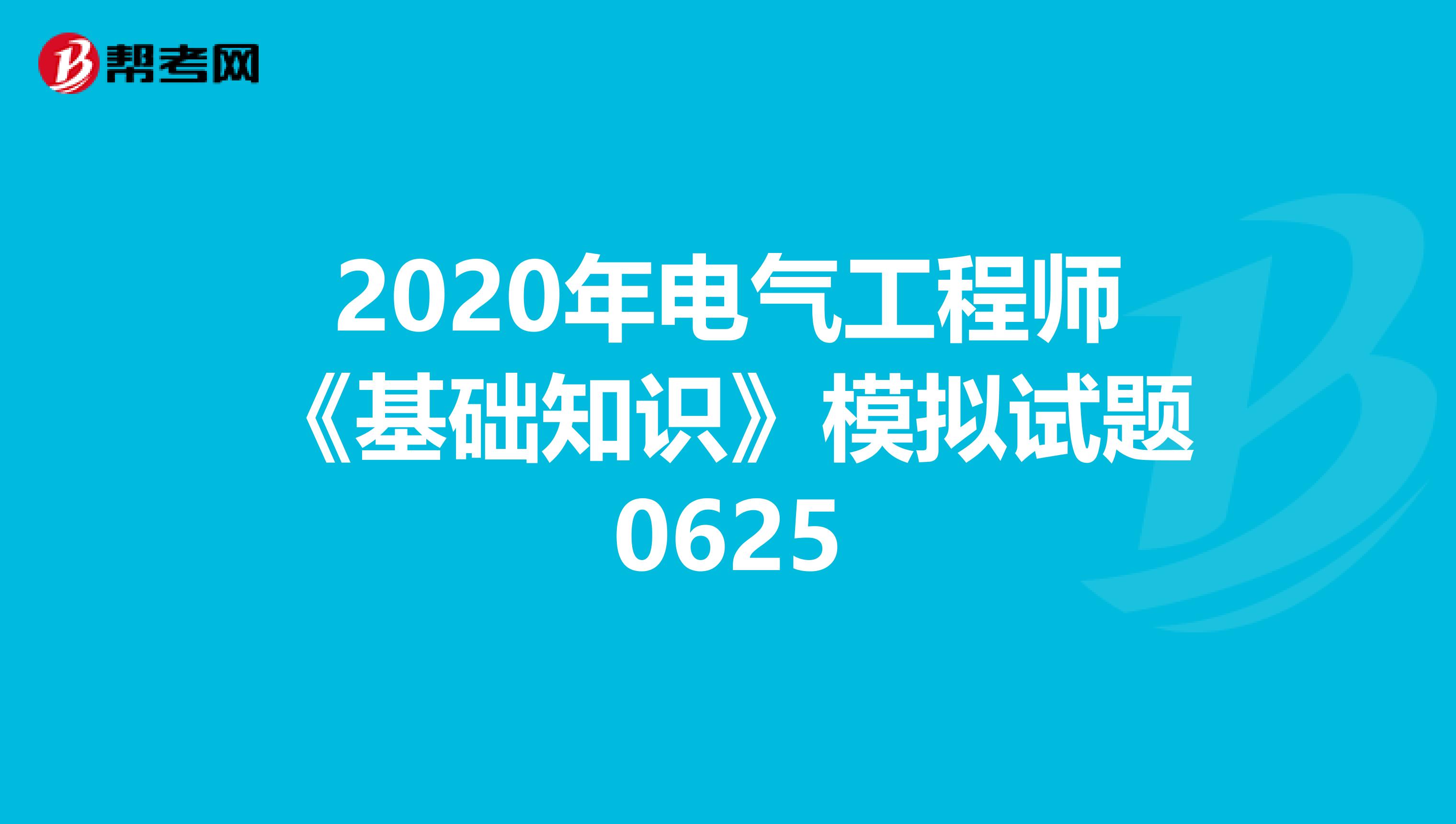 2020年电气工程师《基础知识》模拟试题0625