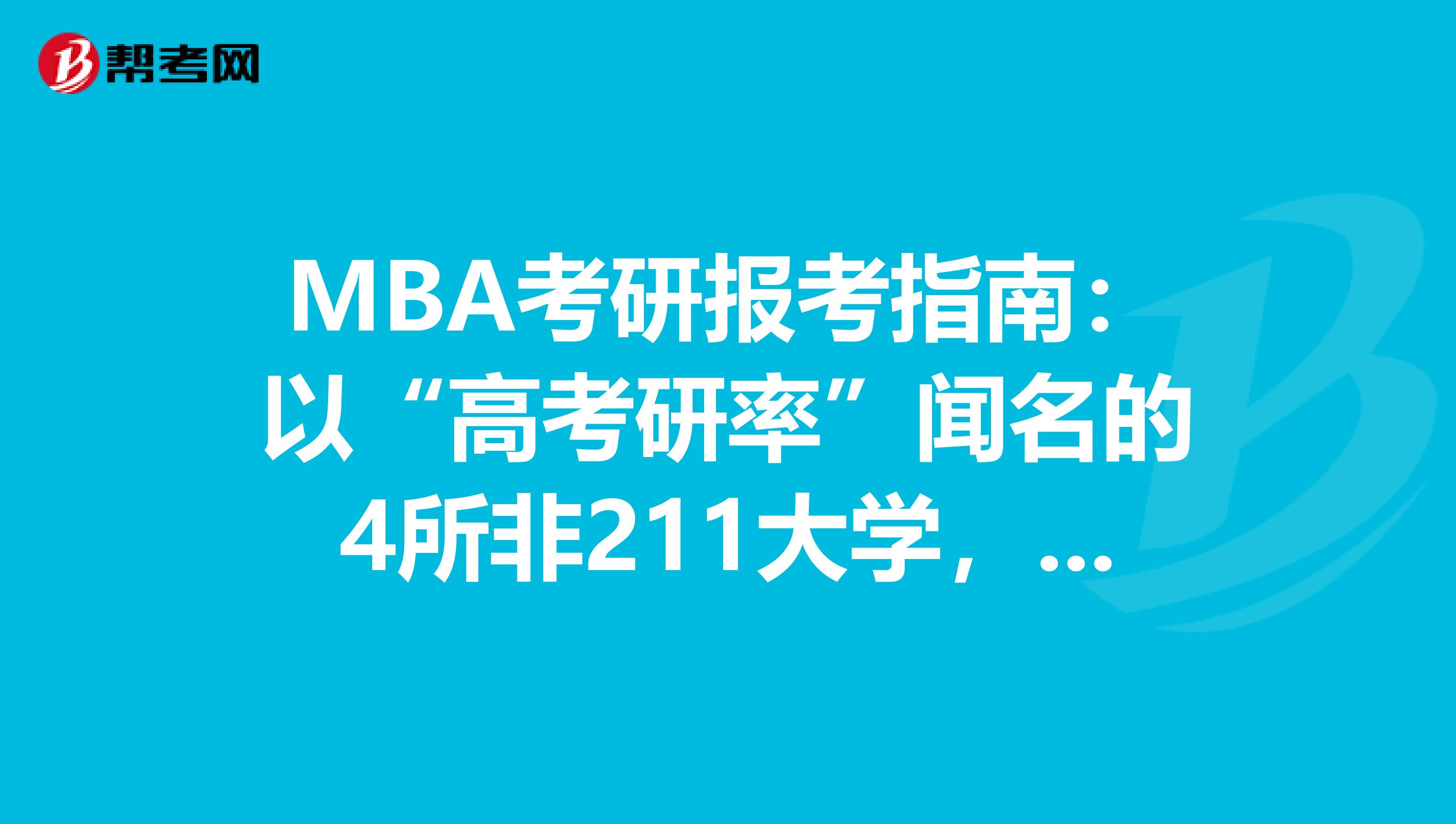 MBA考研报考指南：以“高考研率”闻名的4所非211大学，被戏称为“考研基地”！
