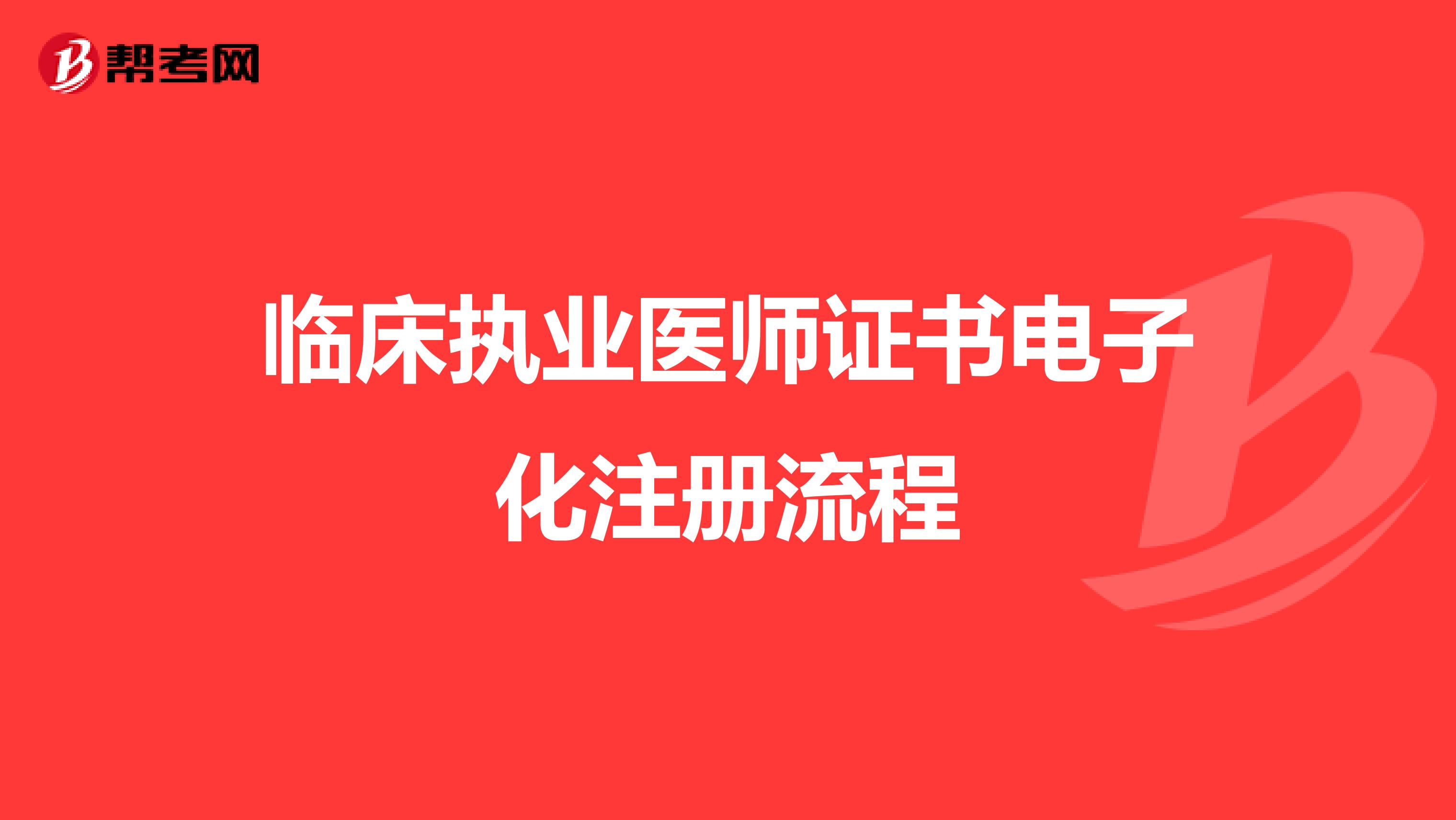 臨床執業醫師證書電子化注冊流程