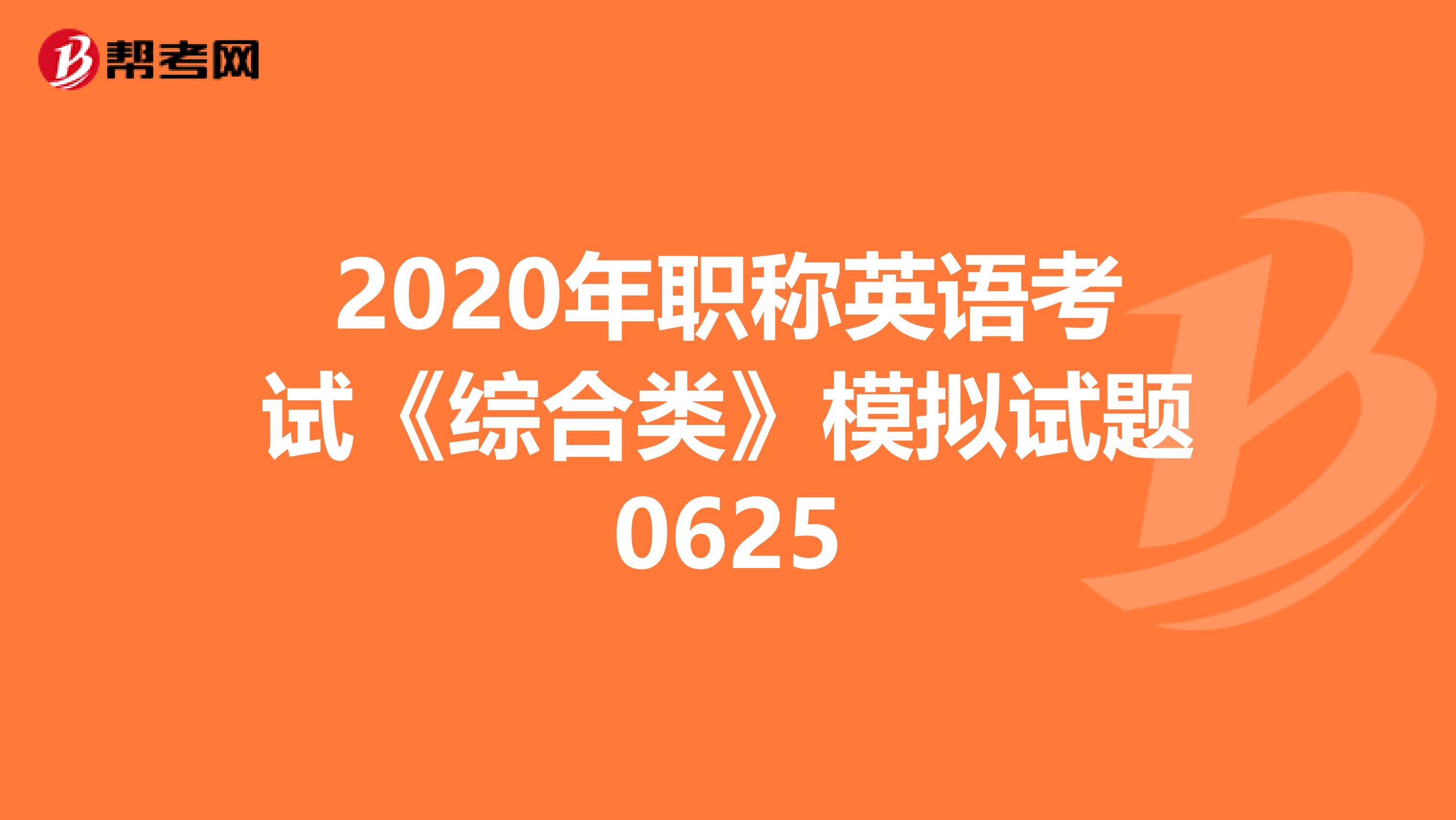2020年职称英语考试《综合类》模拟试题0625