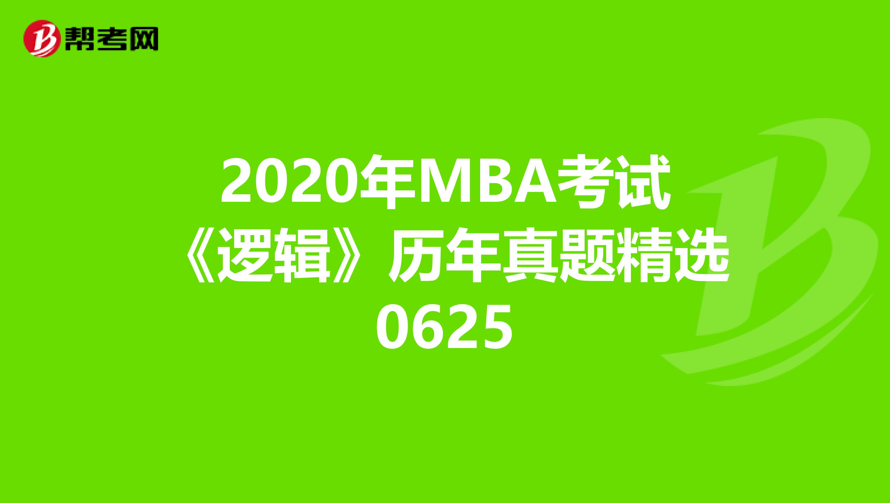 2020年MBA考试《逻辑》历年真题精选0625