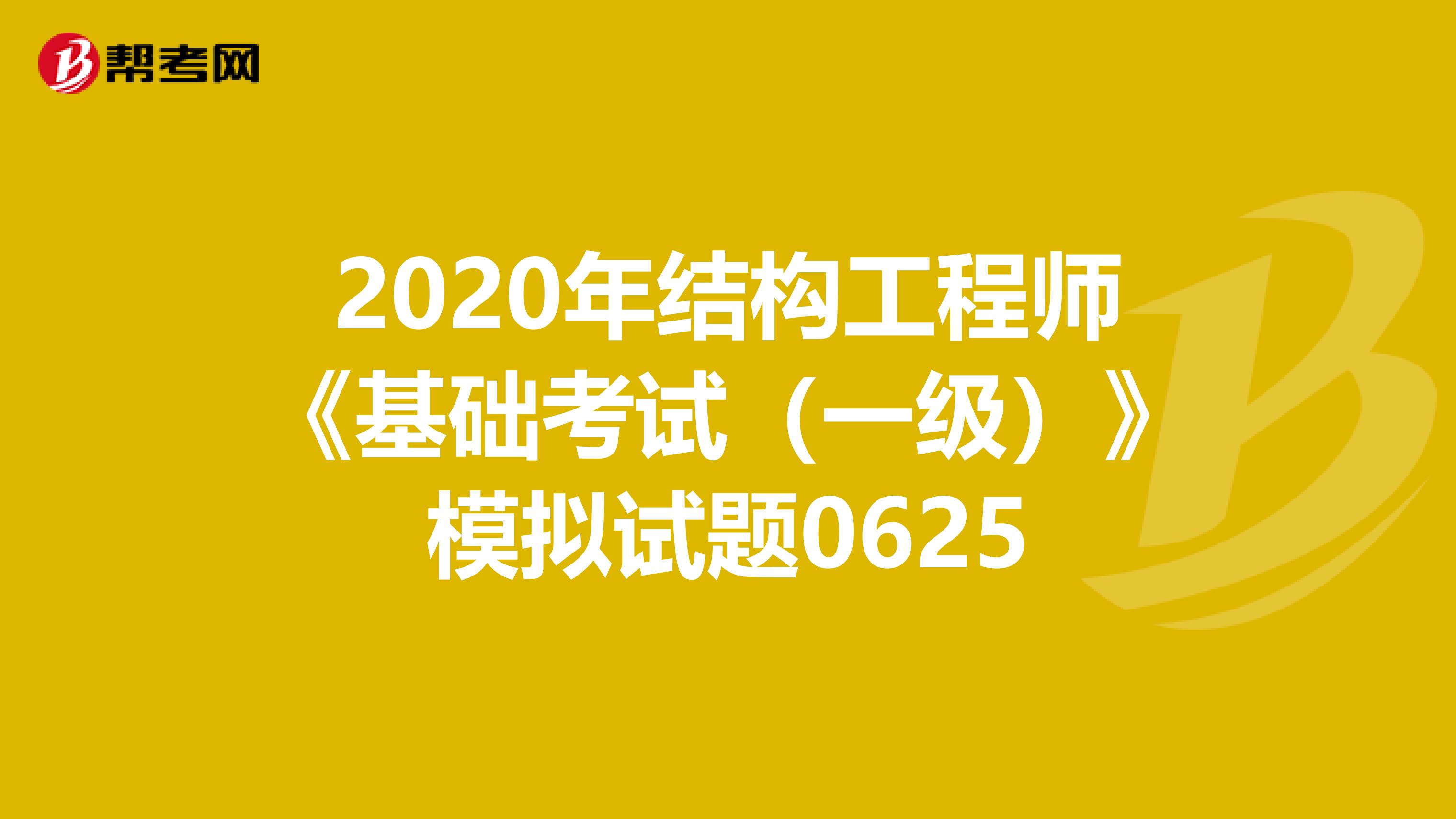 2020年结构工程师《基础考试（一级）》模拟试题0625