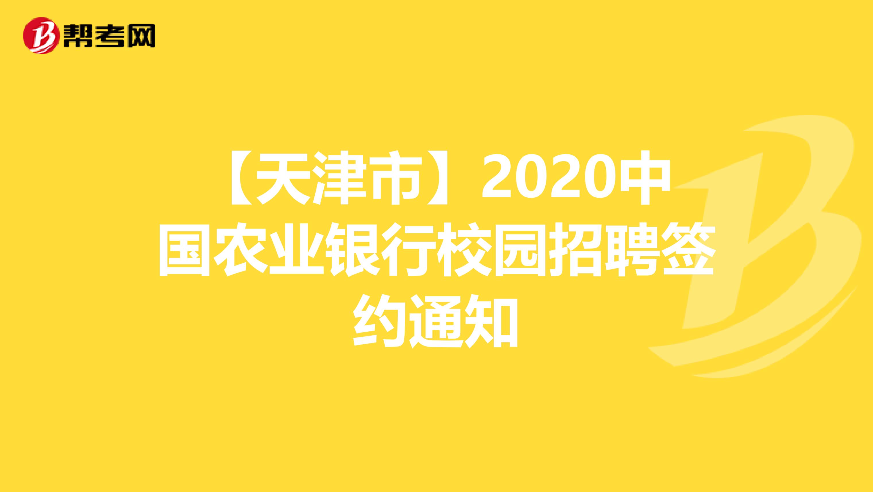 【天津市】2020中国农业银行校园招聘签约通知