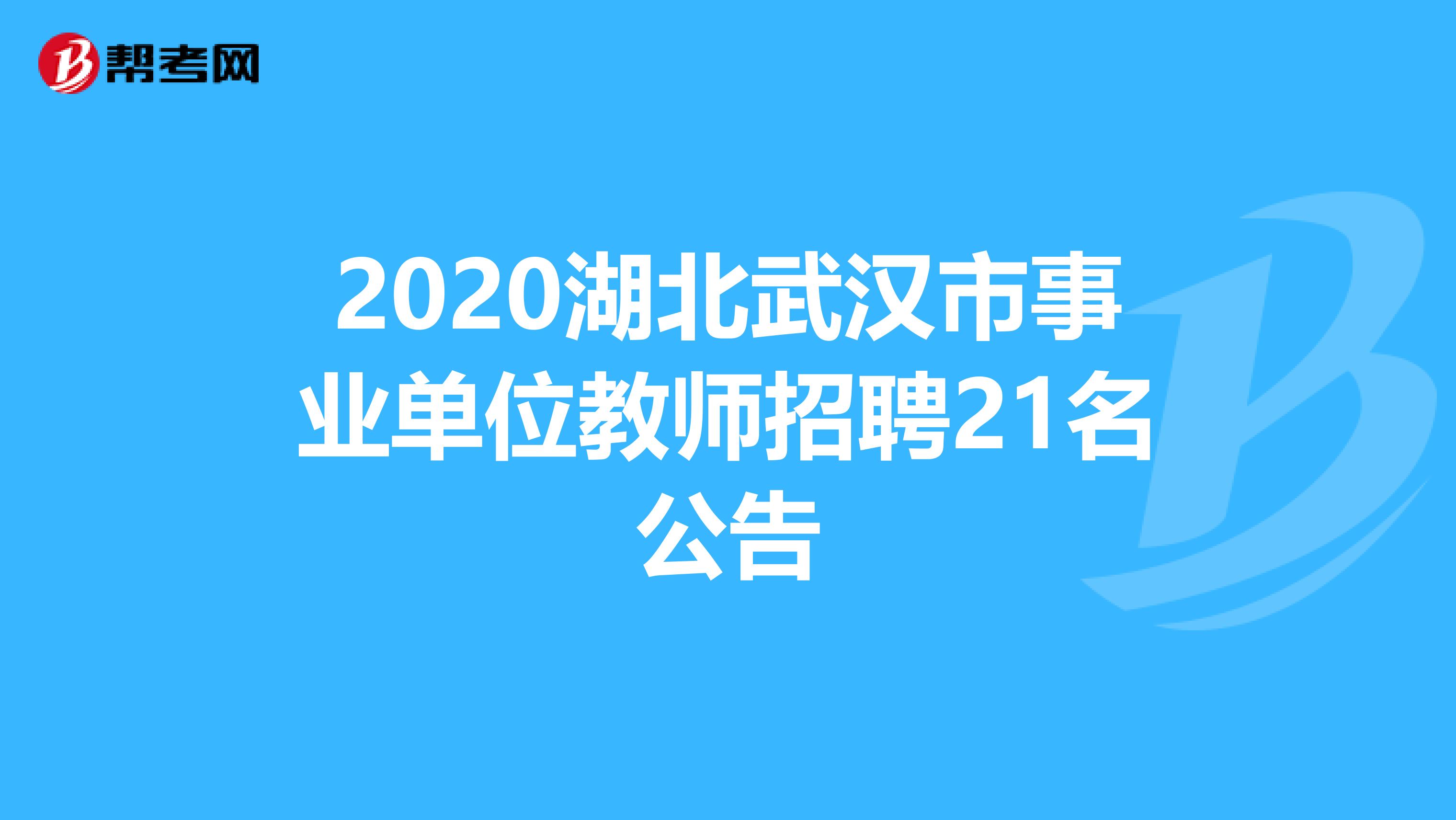 2020湖北武汉市事业单位教师招聘21名公告