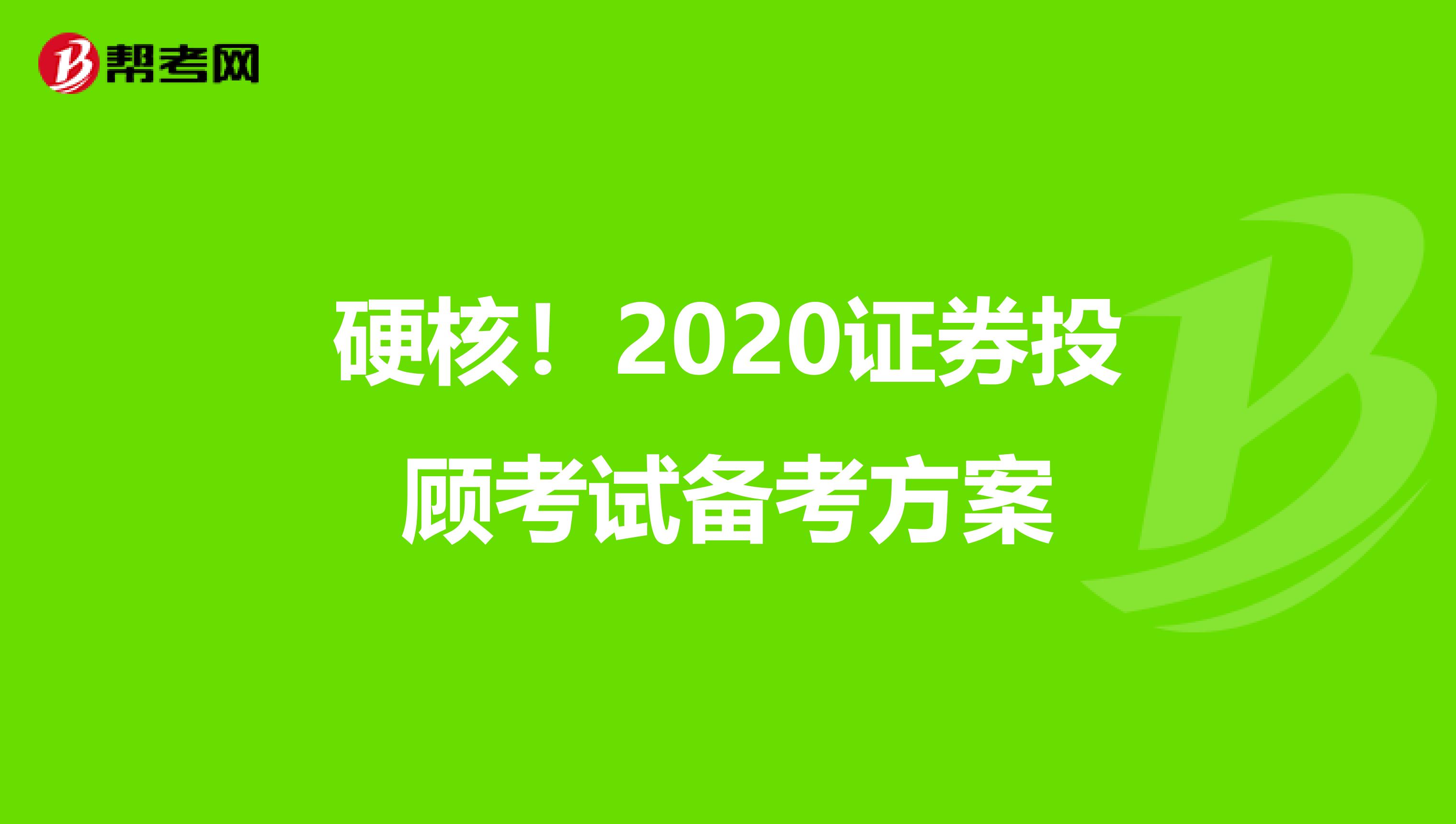 硬核！2020证券投顾考试备考方案