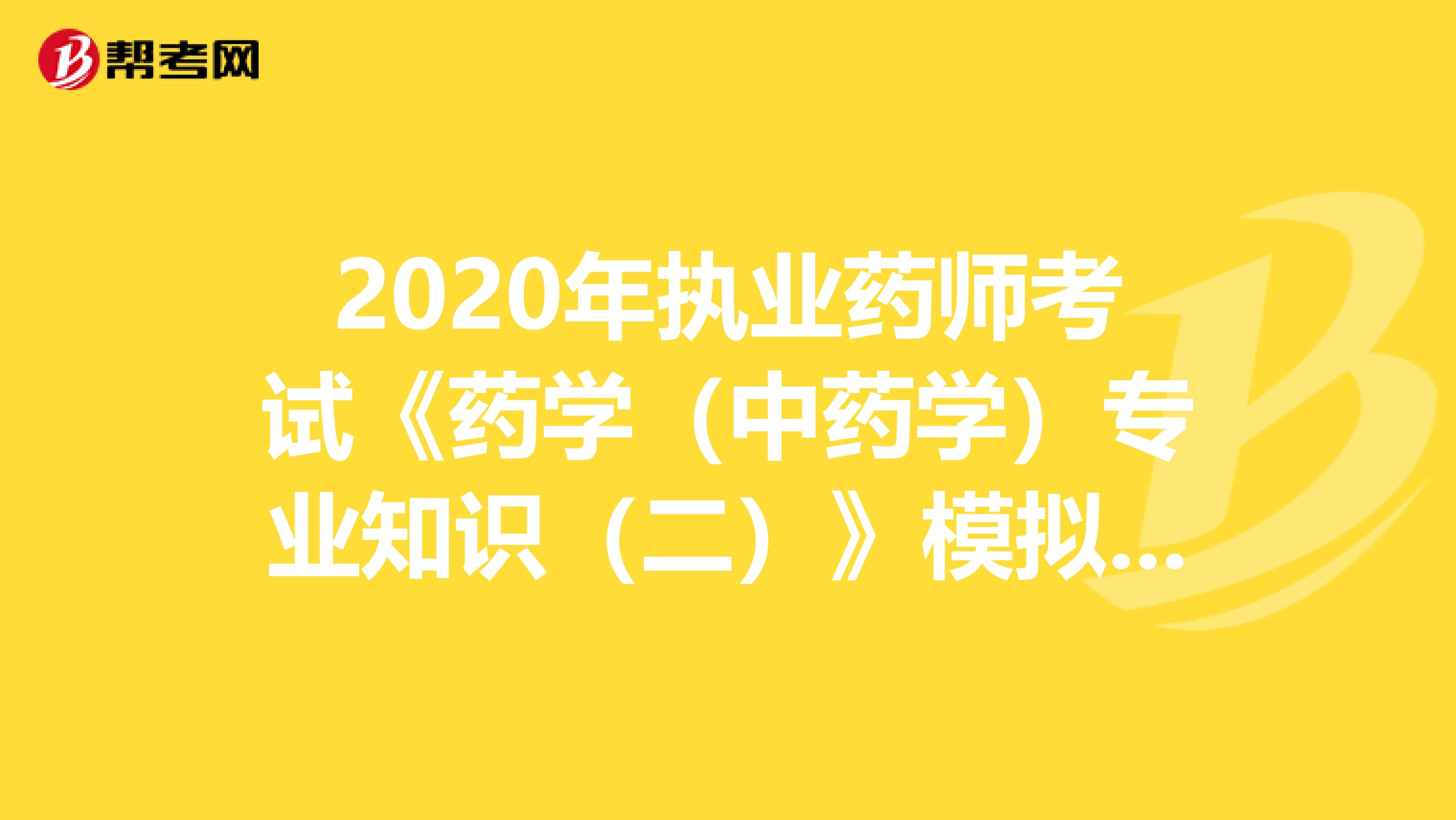 2020年执业药师考试《药学（中药学）专业知识（二）》模拟试题0625